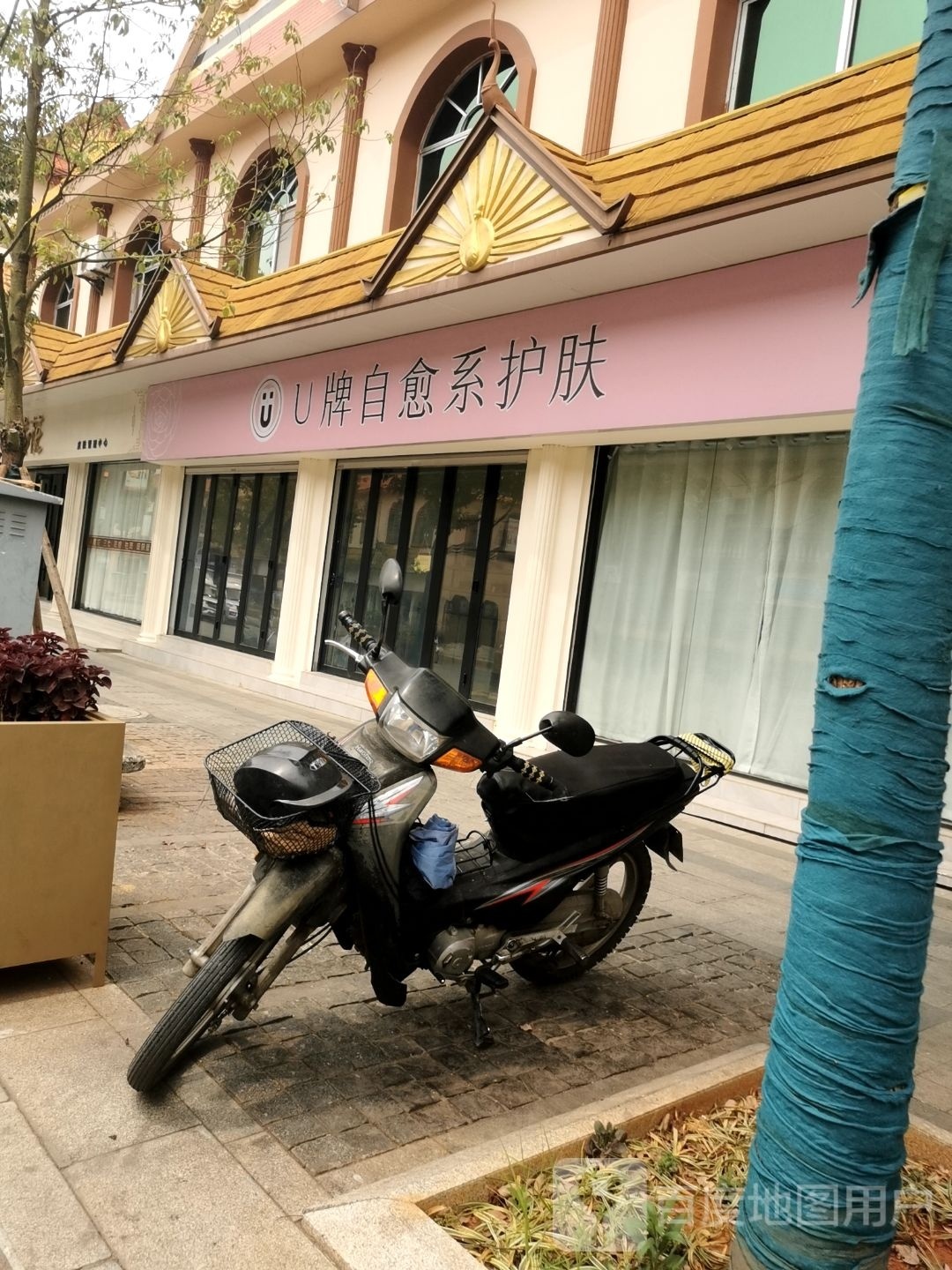 U牌自愈系护肤(芒罕路点)