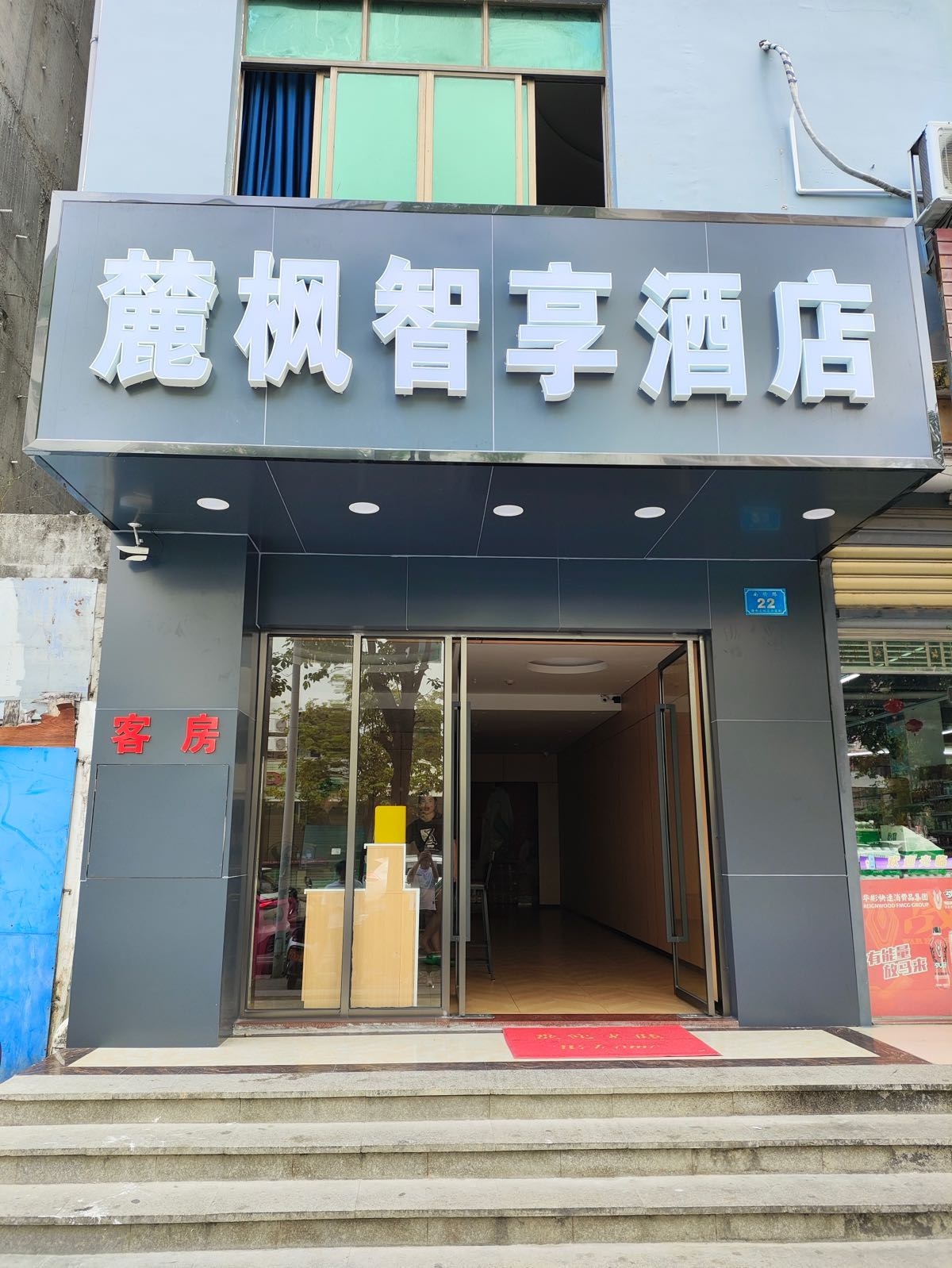 陵水麓枫智享酒店