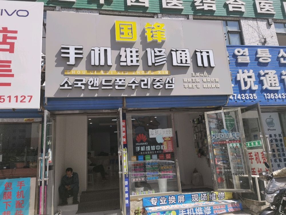 国锋手机维修通讯(团结路店)