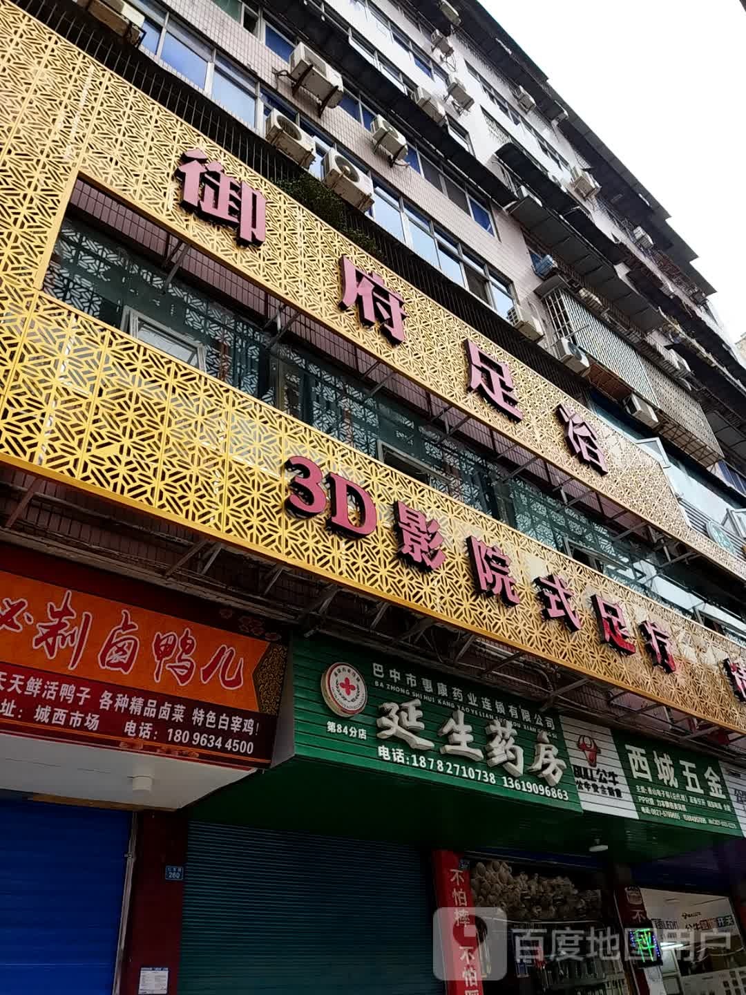 御府足疗