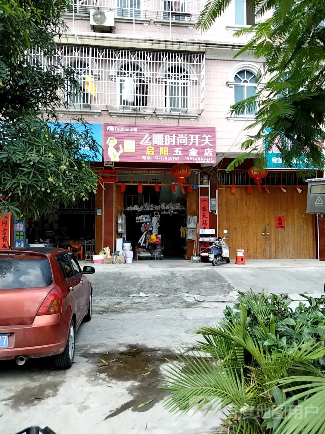 启阳五金店