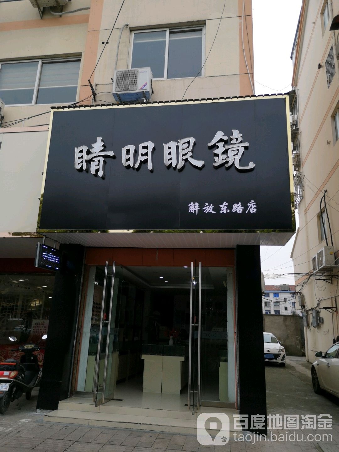 睛明眼睛(解放东路店)