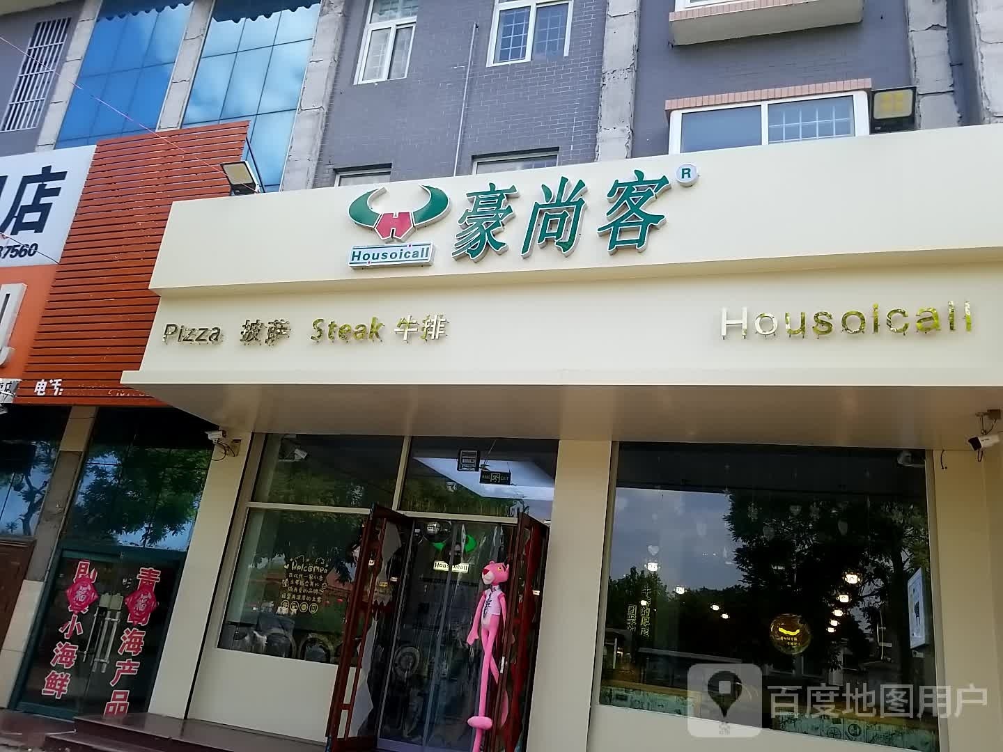 豪伤客披萨牛排(西张庄店)