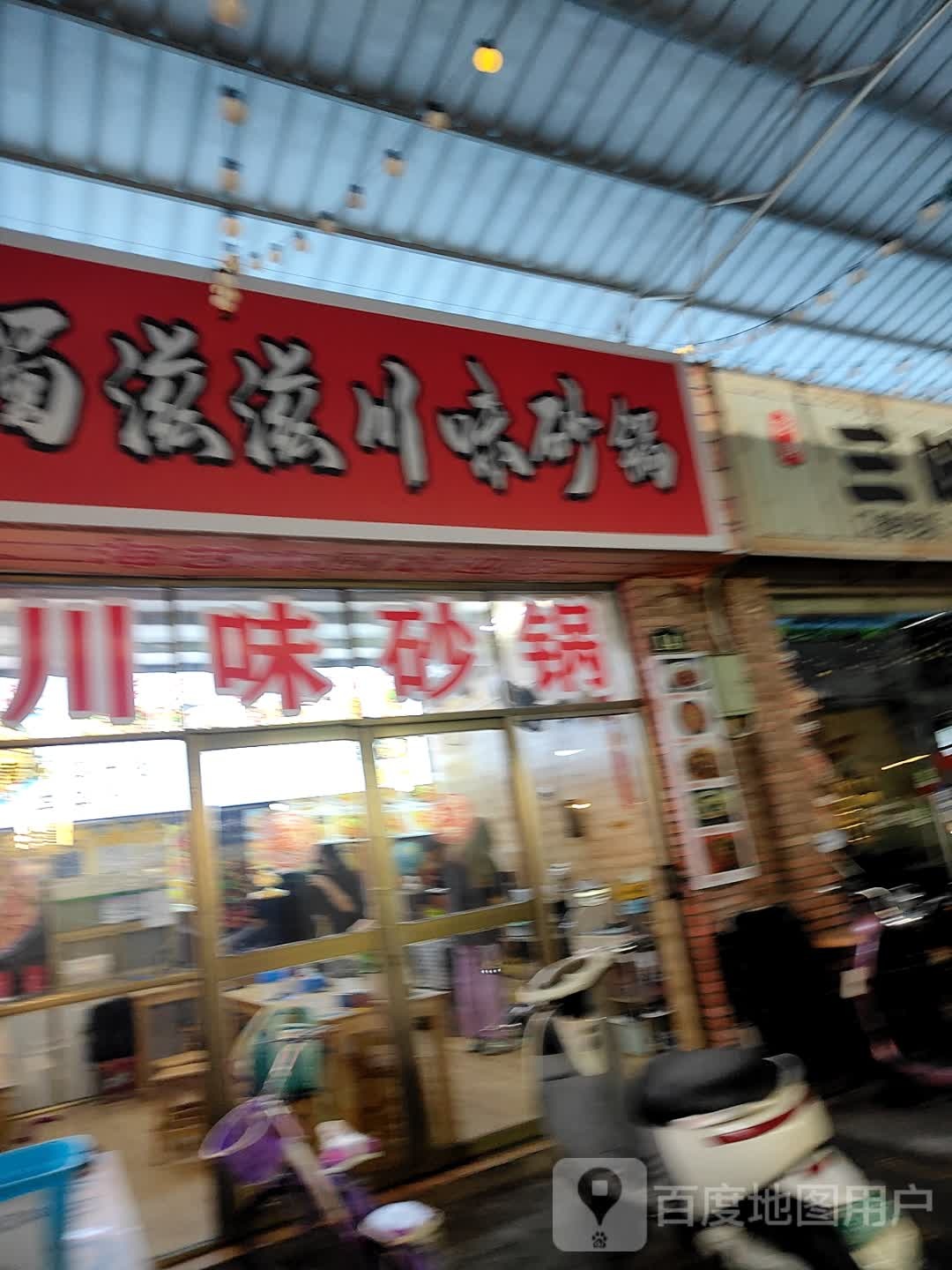 蜀滋滋川味砂锅