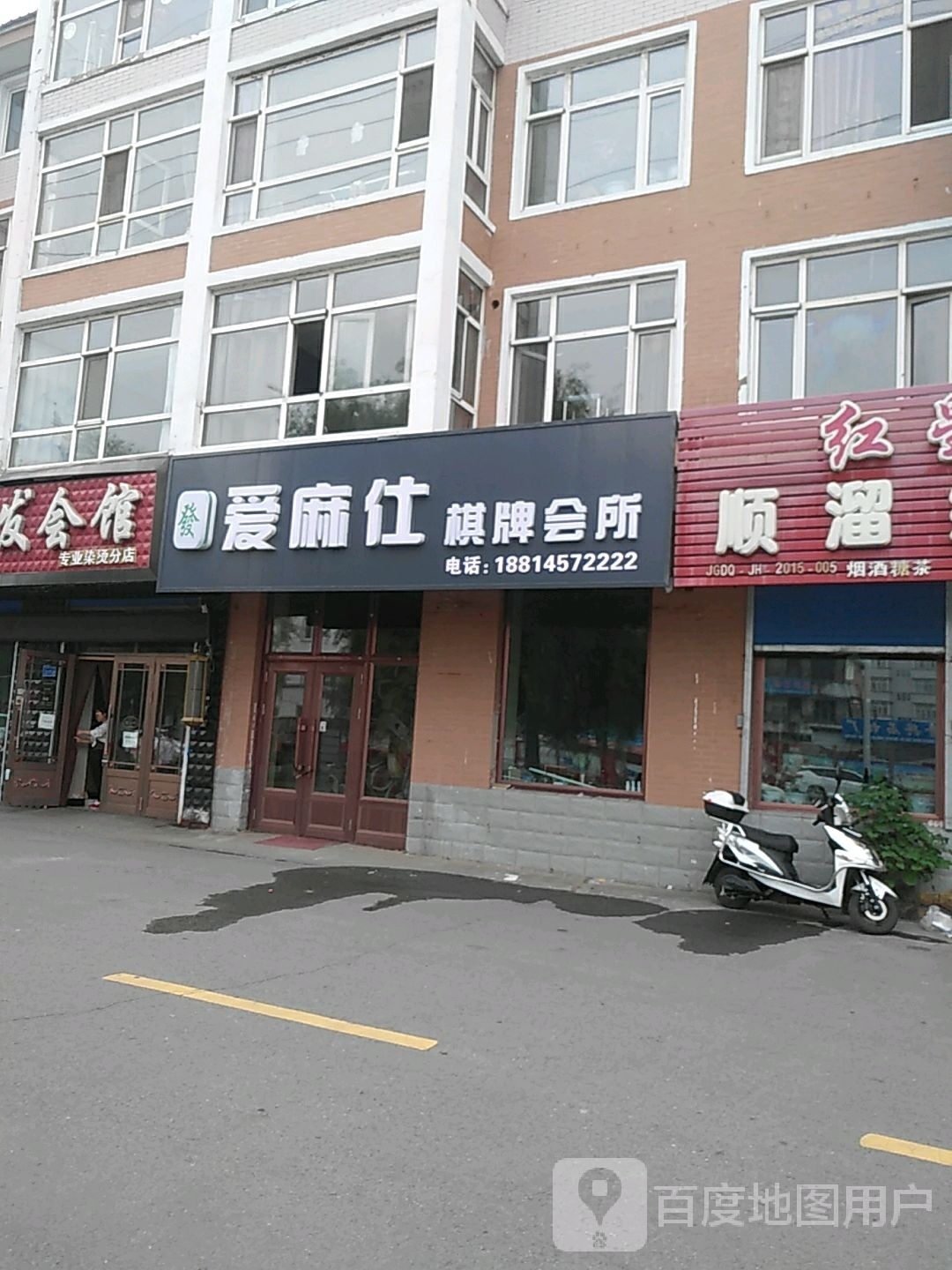 爱麻仕棋牌会所(光辉路店)