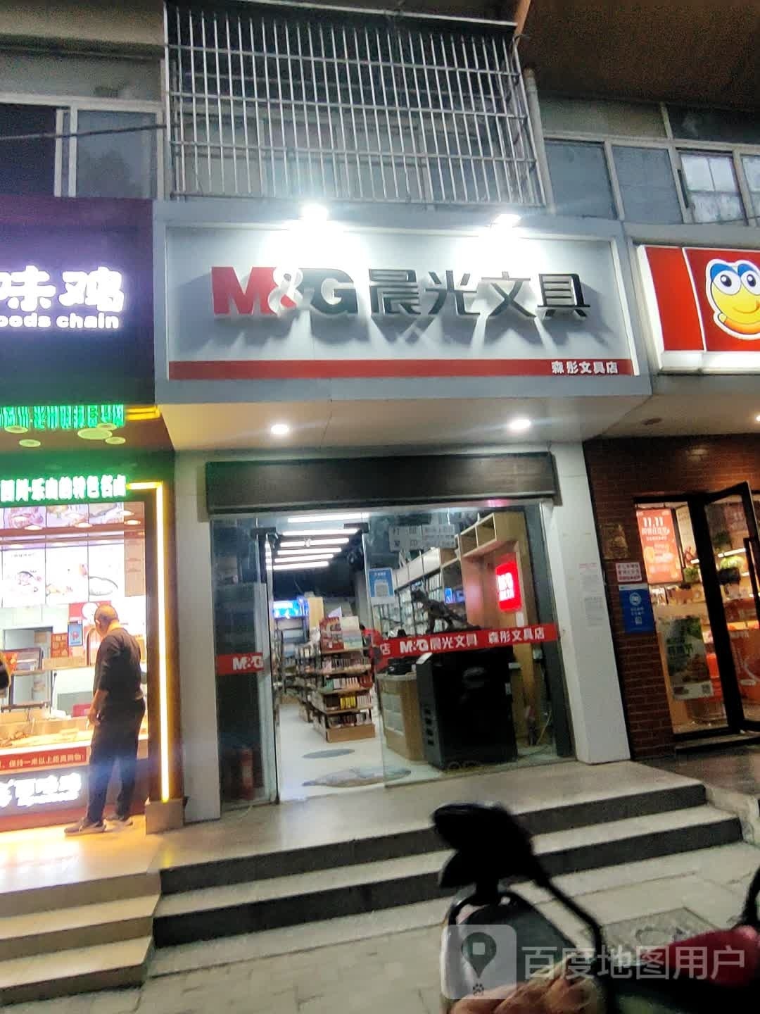 森彤文具店
