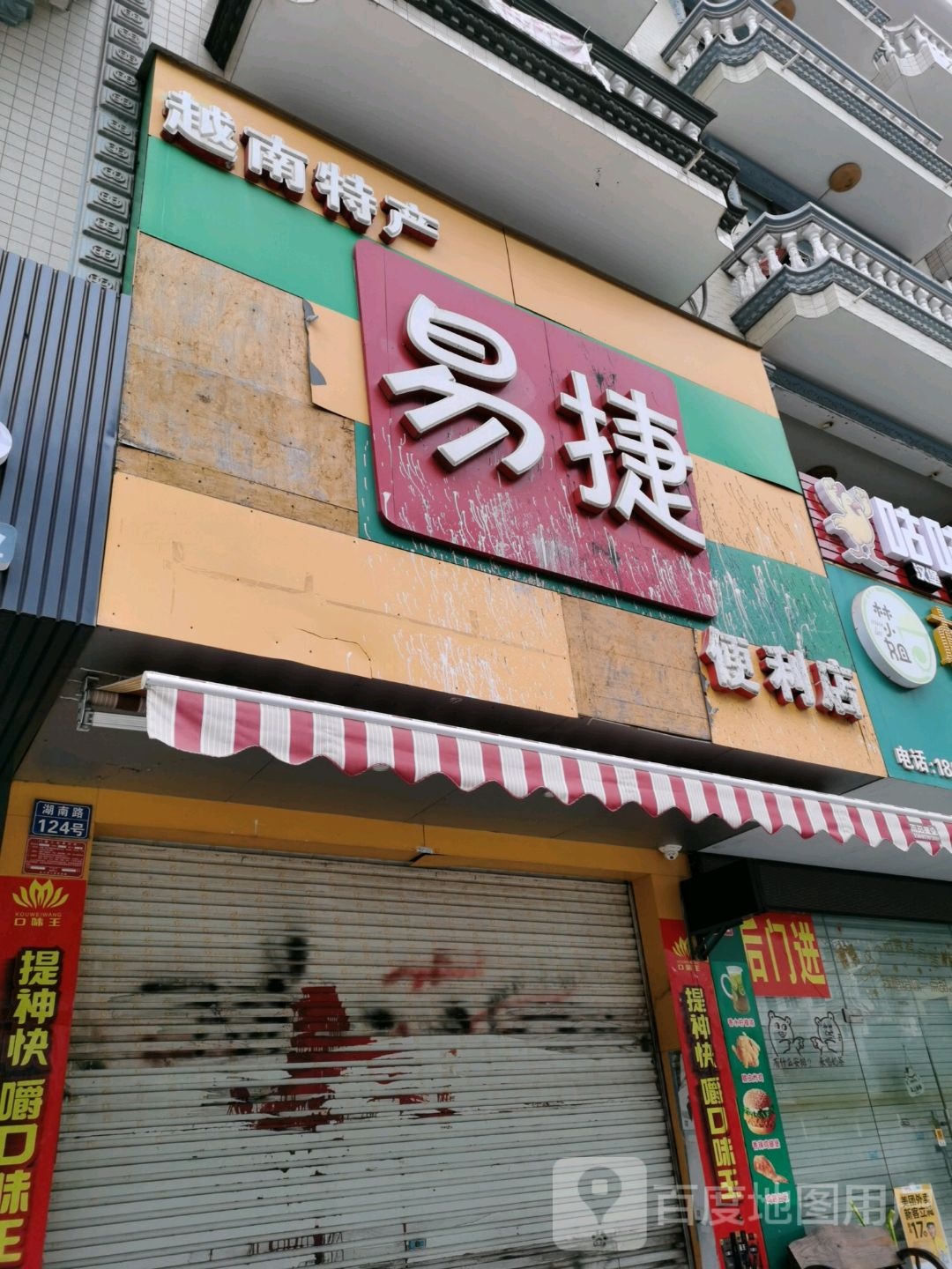 易捷便利店(湖南路店)