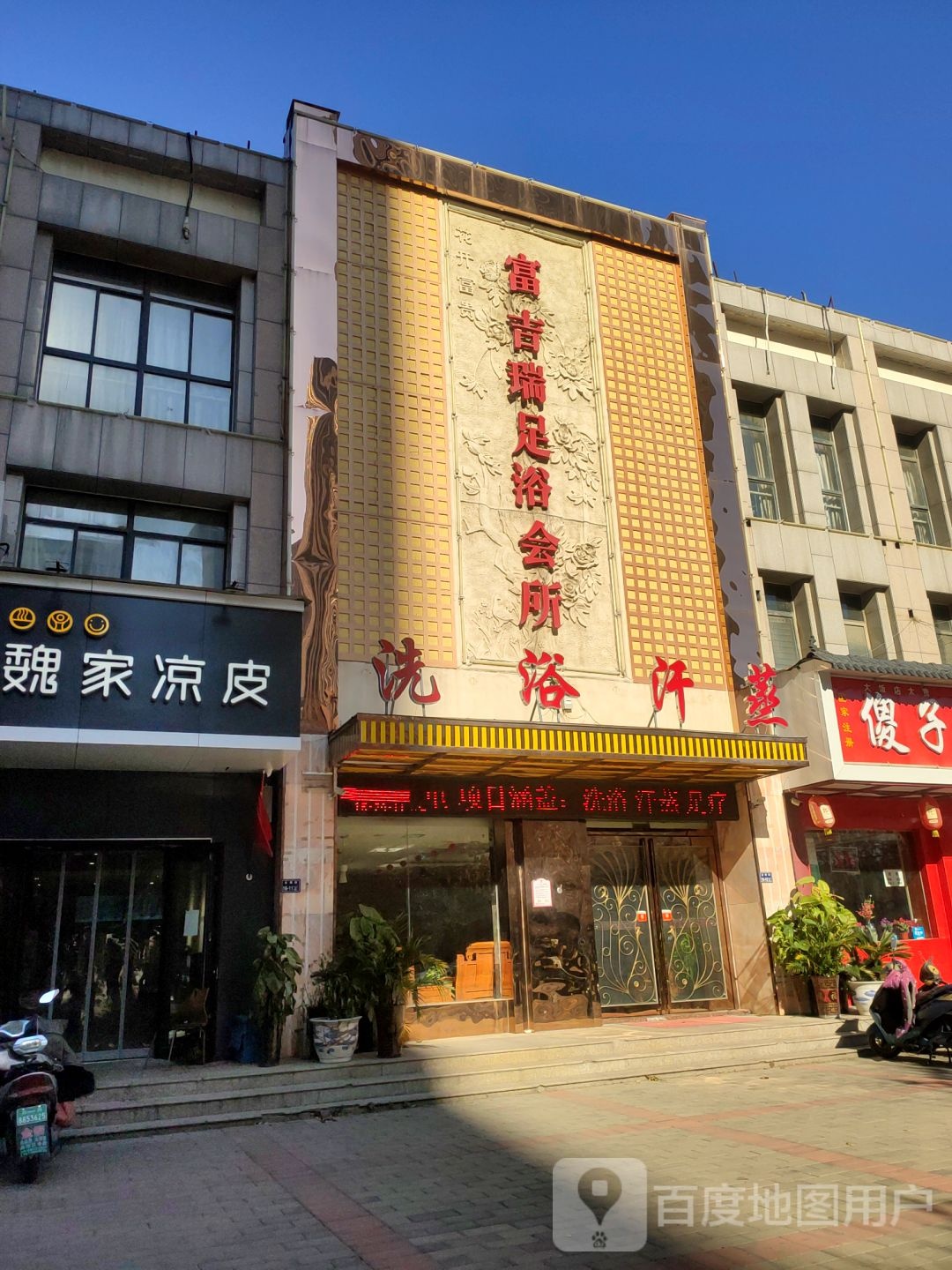 洗浴汗蒸