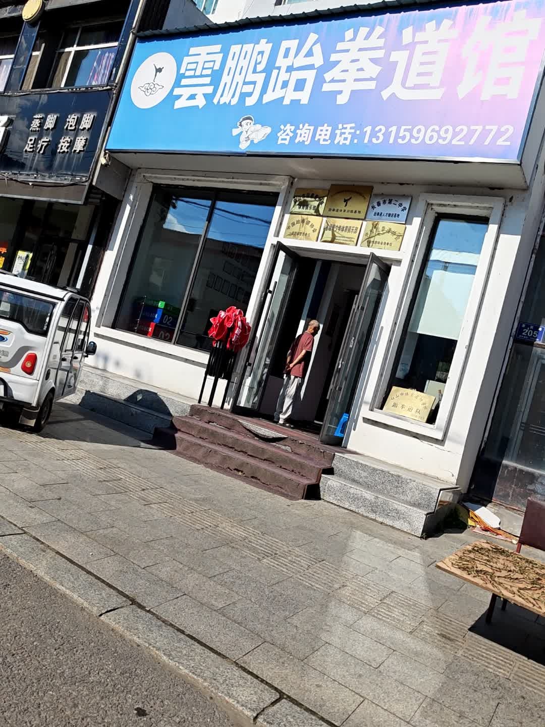 云鹏跆拳道馆