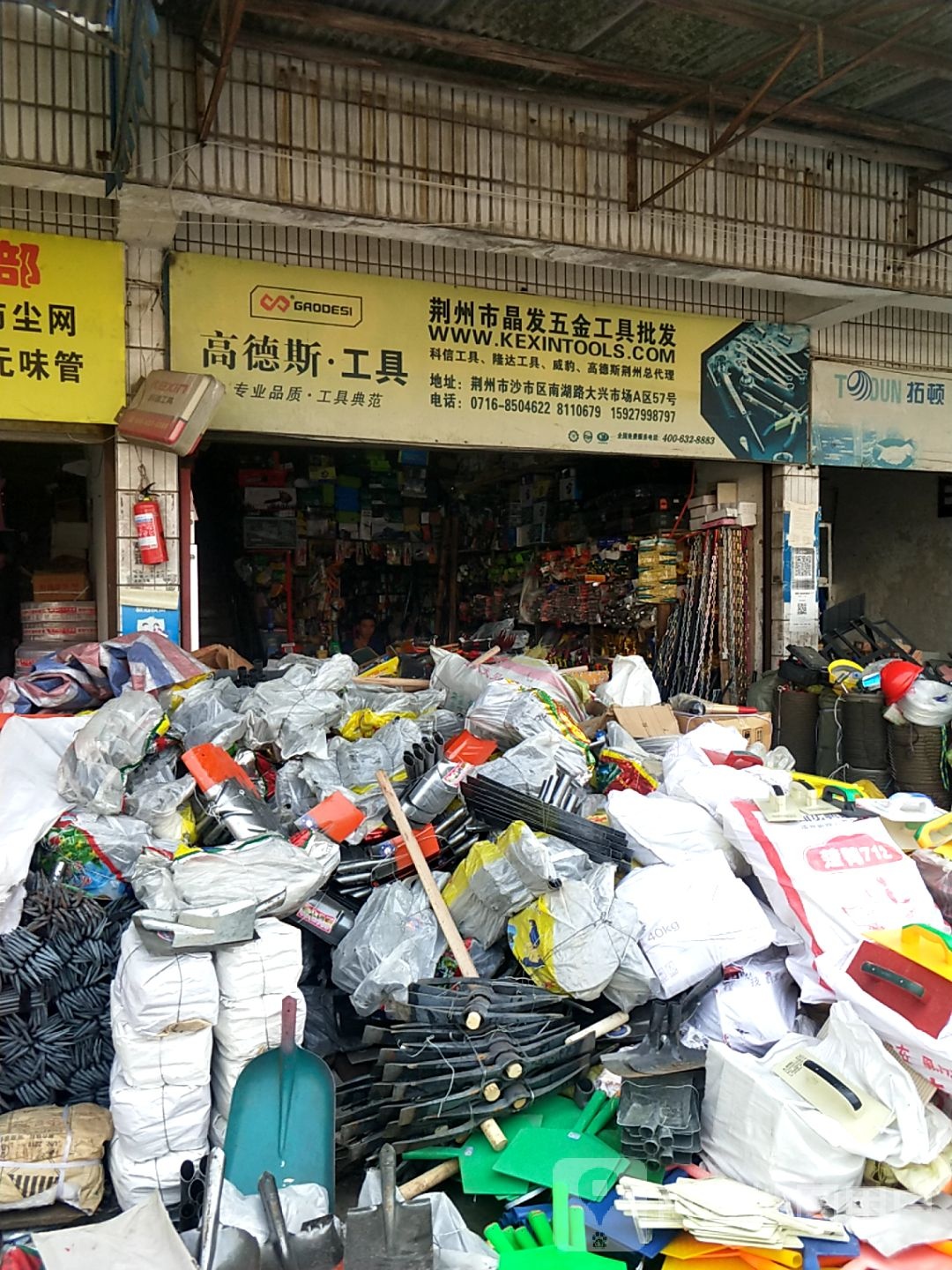 荆州市晶发五金工具批发(荆州大兴日杂大市场店)
