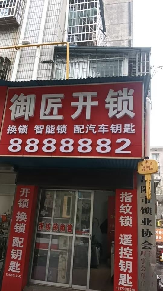 御匠开锁(求索东路店)