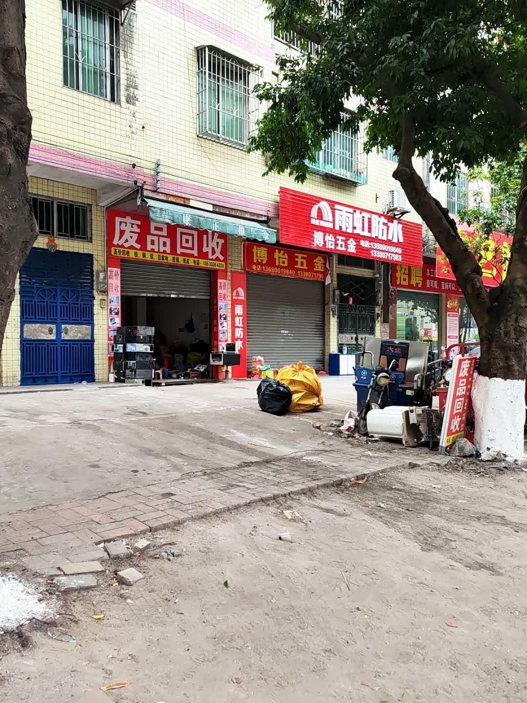 废品回收