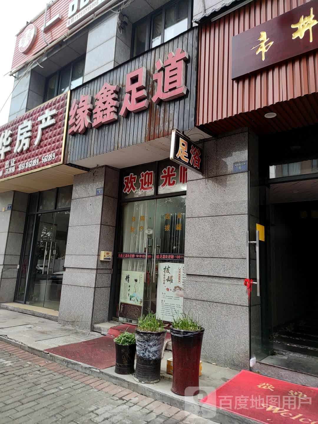 缘鑫足道