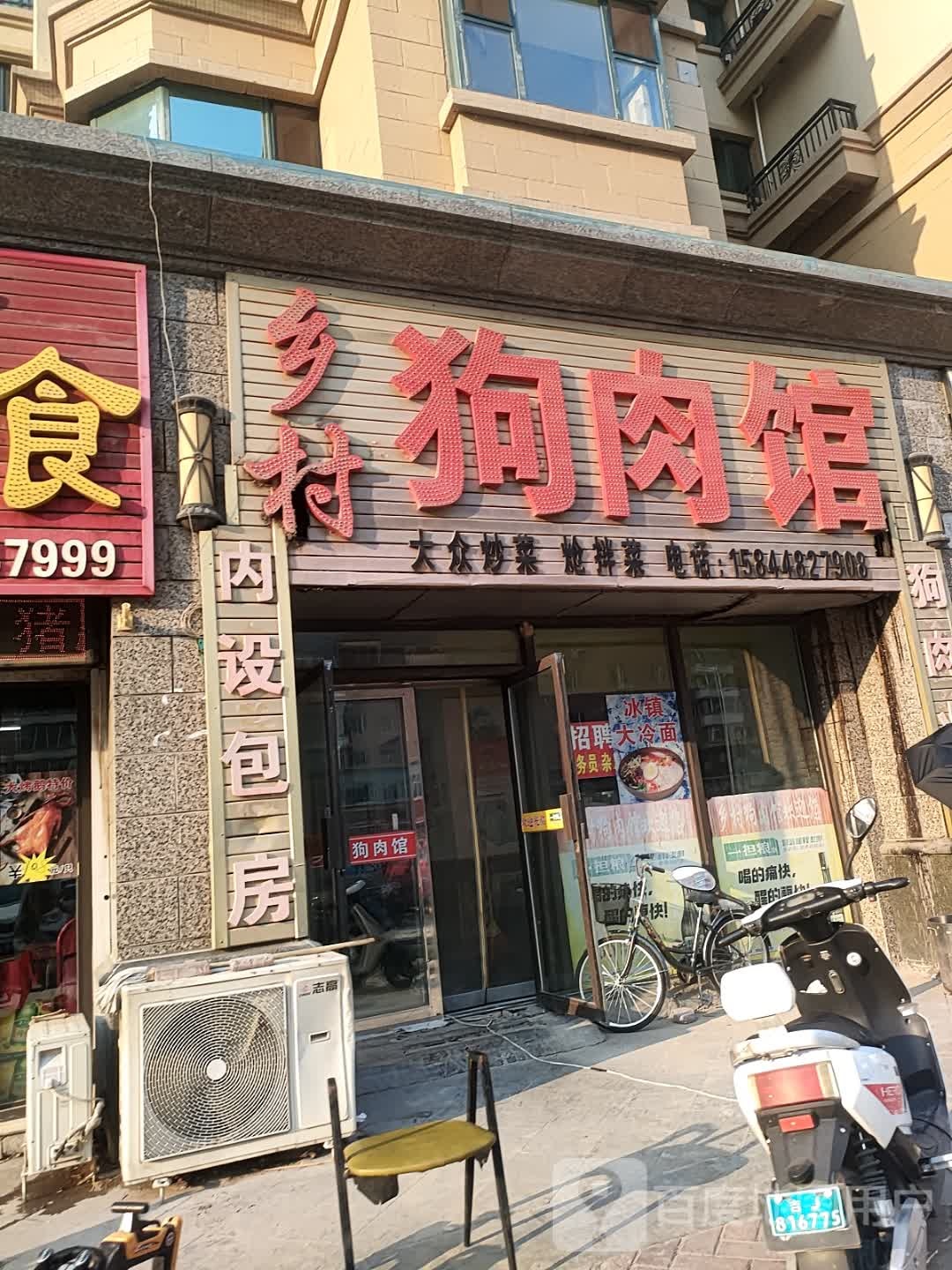 乡村狗肉馆(东镇西路店)