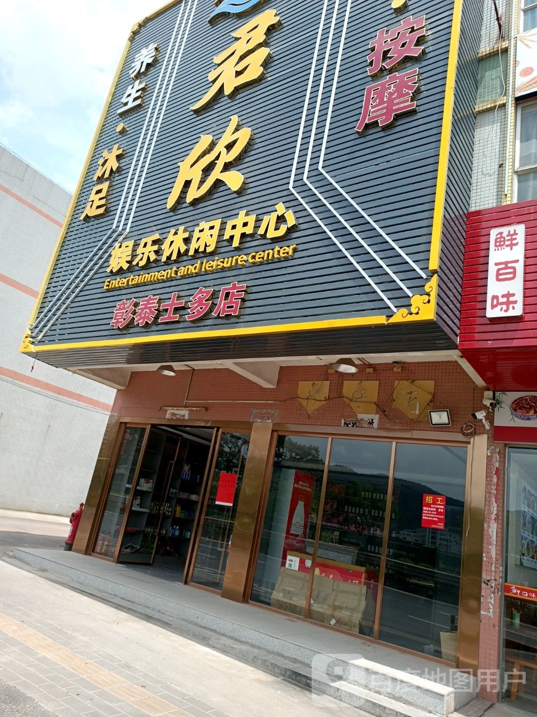 彰泰士多店