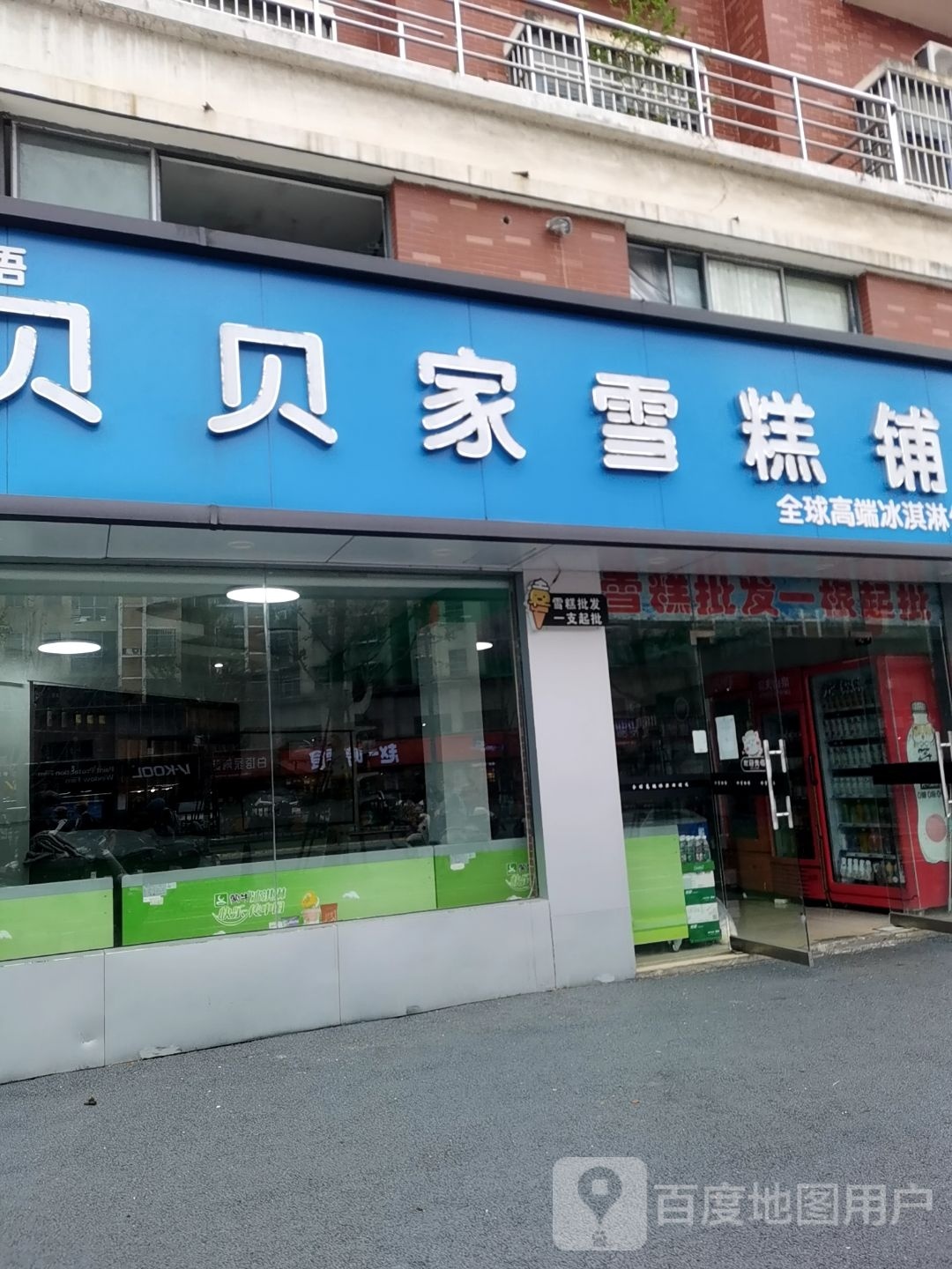 贝贝家糕铺(河滨花苑店)