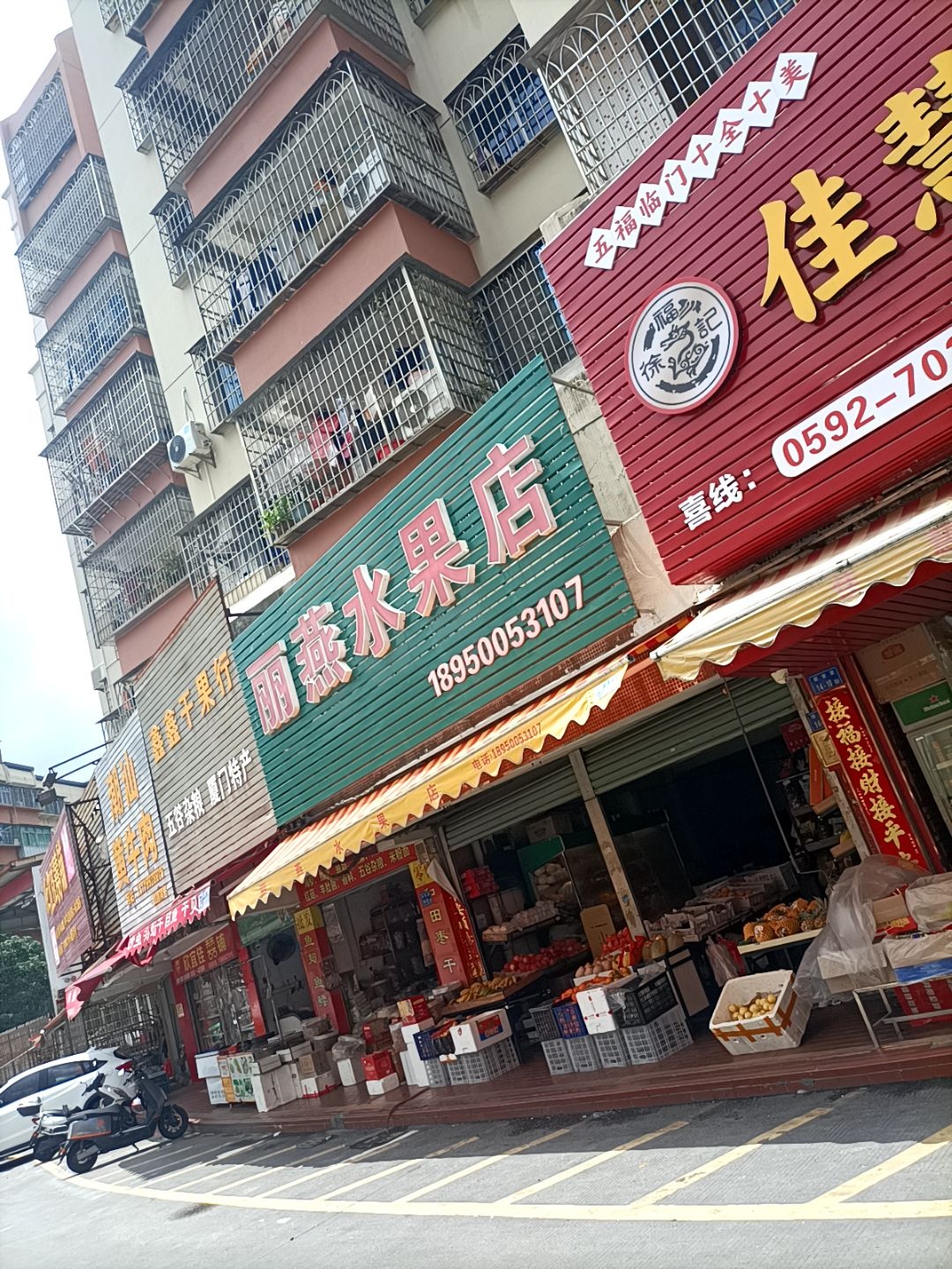 丽燕水果店