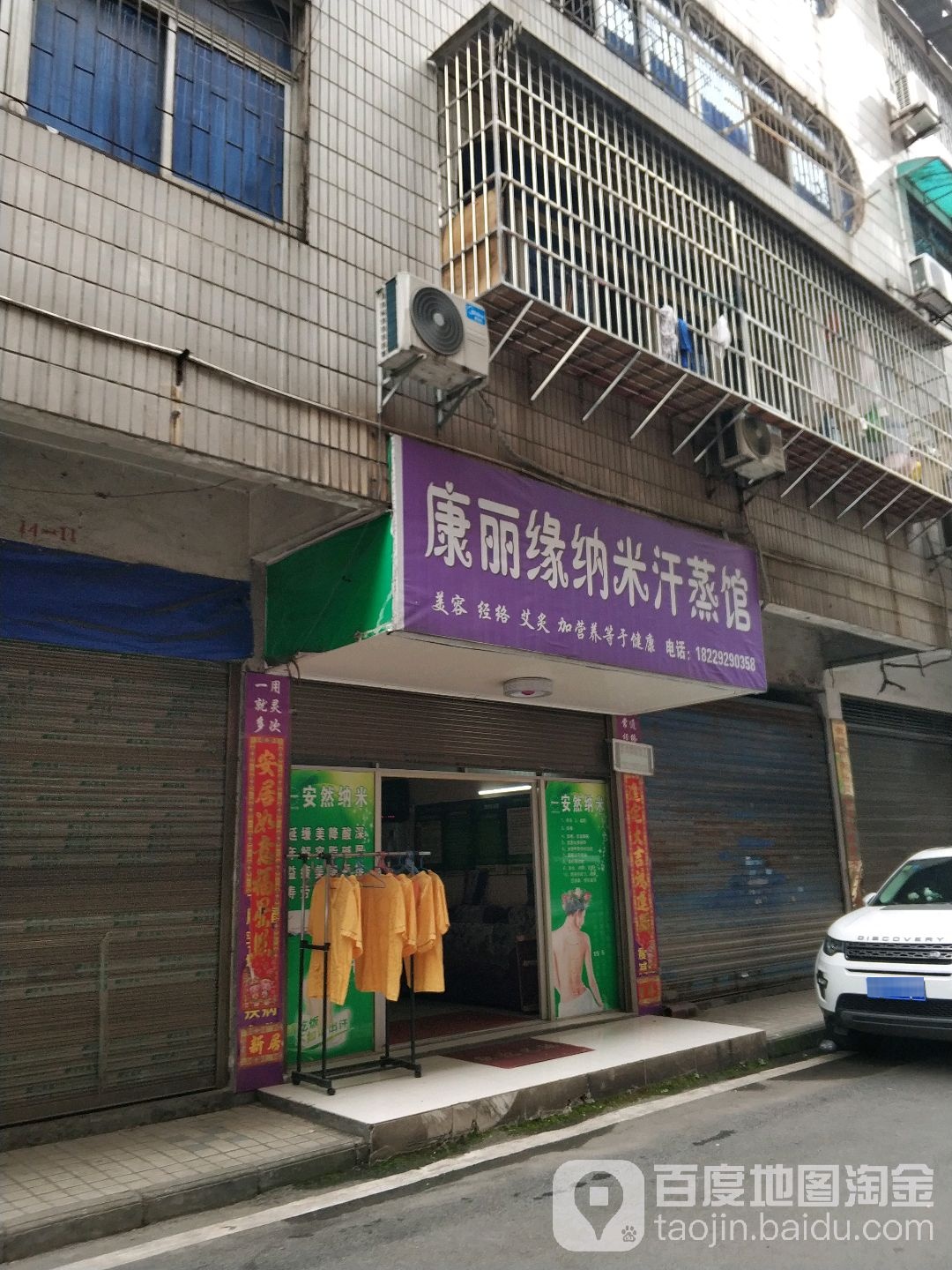 康丽缘纳米汗蒸馆(衡阳市第八分店)