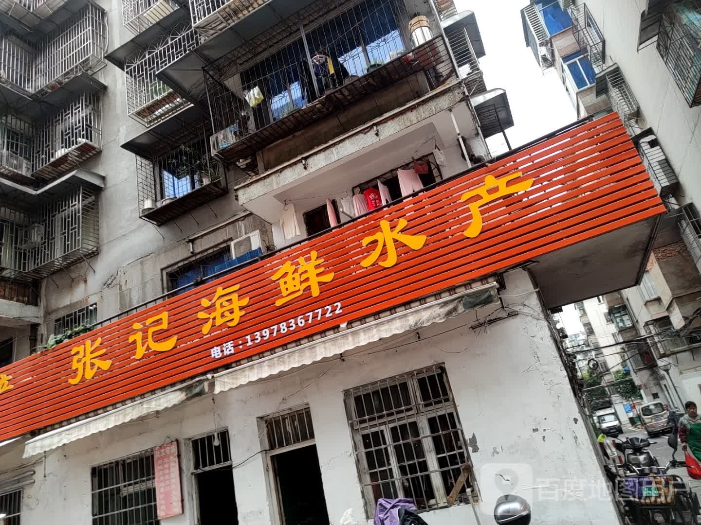 张记海鲜水产