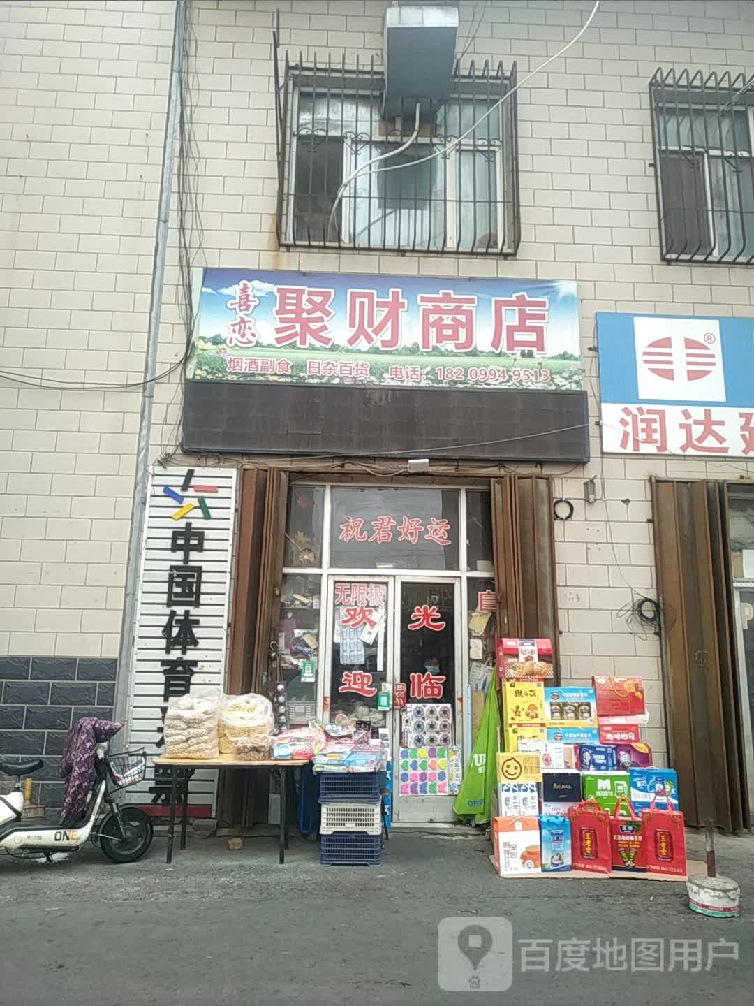 喜恋集才路商店