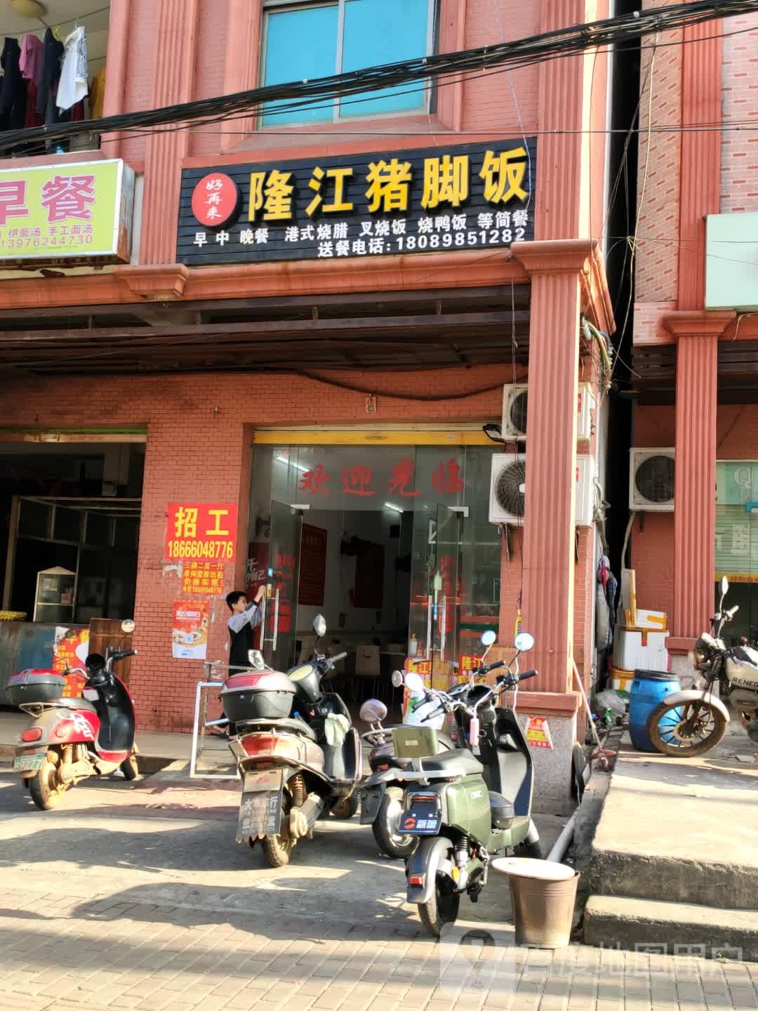 好再来隆江猪脚饭