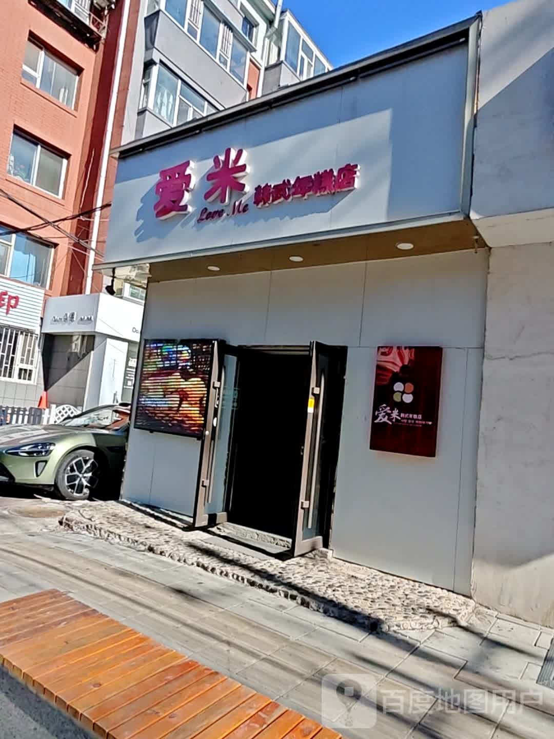 爱米韩式年糕店