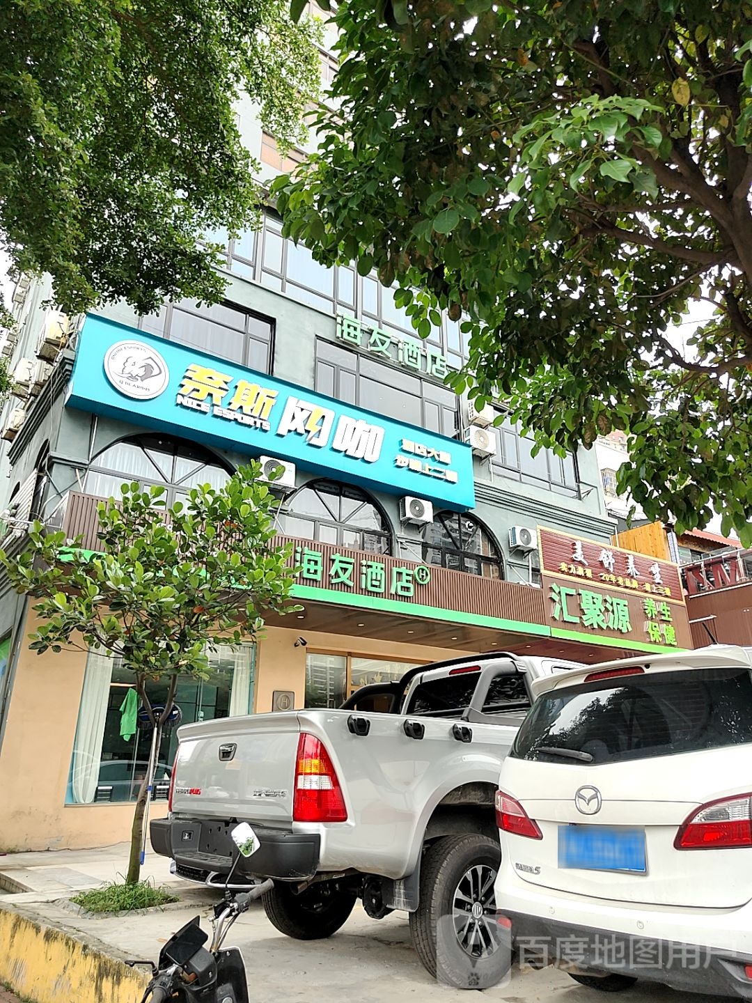 美舒养生馆(万达广场店)