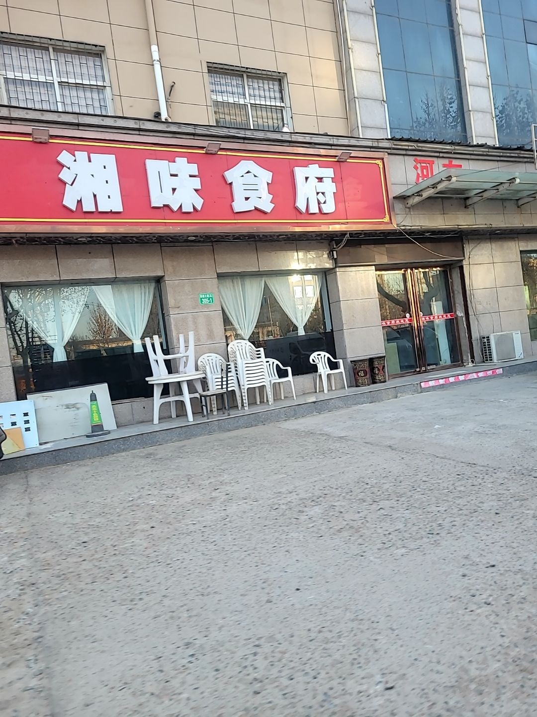 湘味食府
