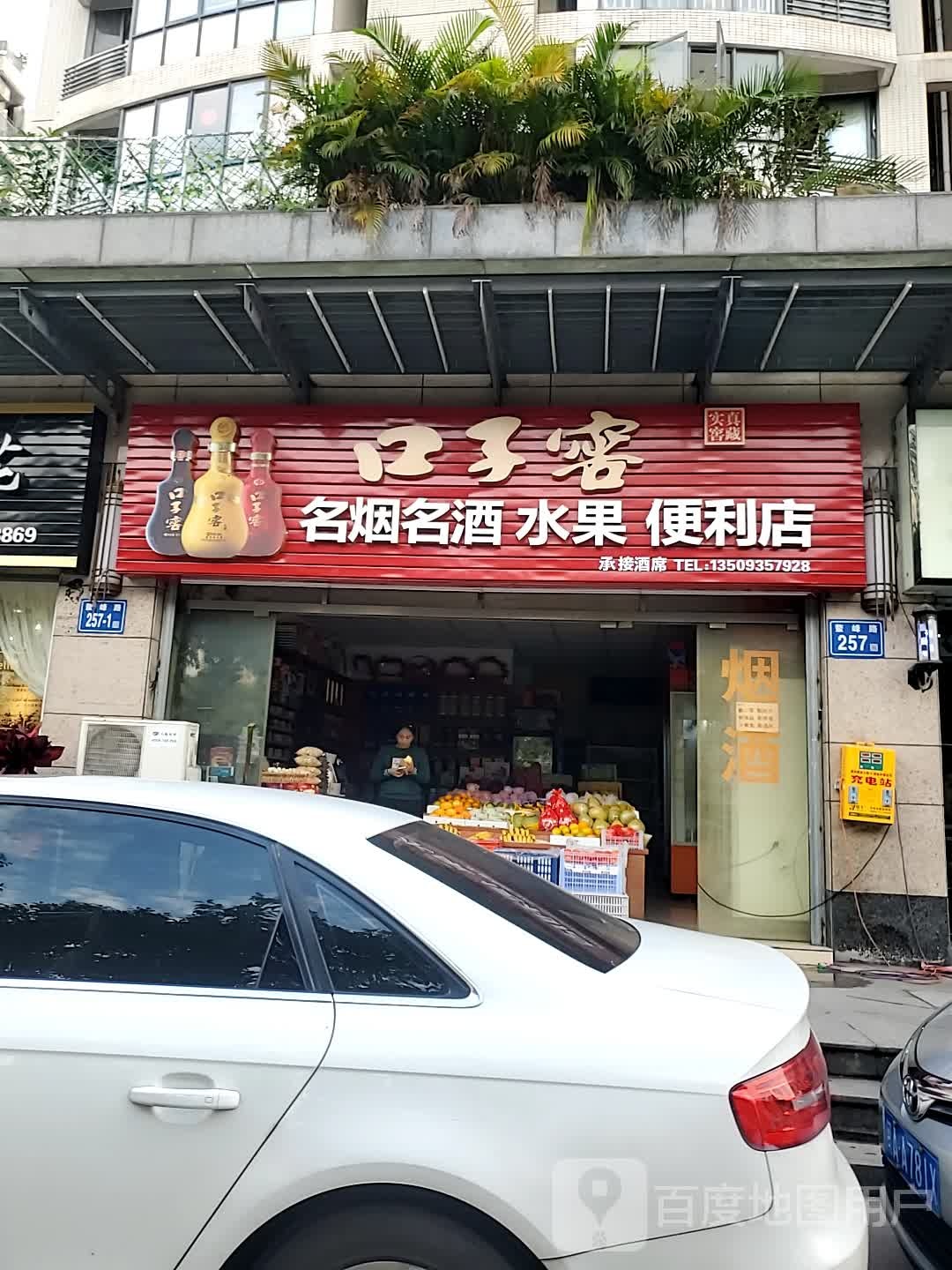 名烟酒酒水果便利店