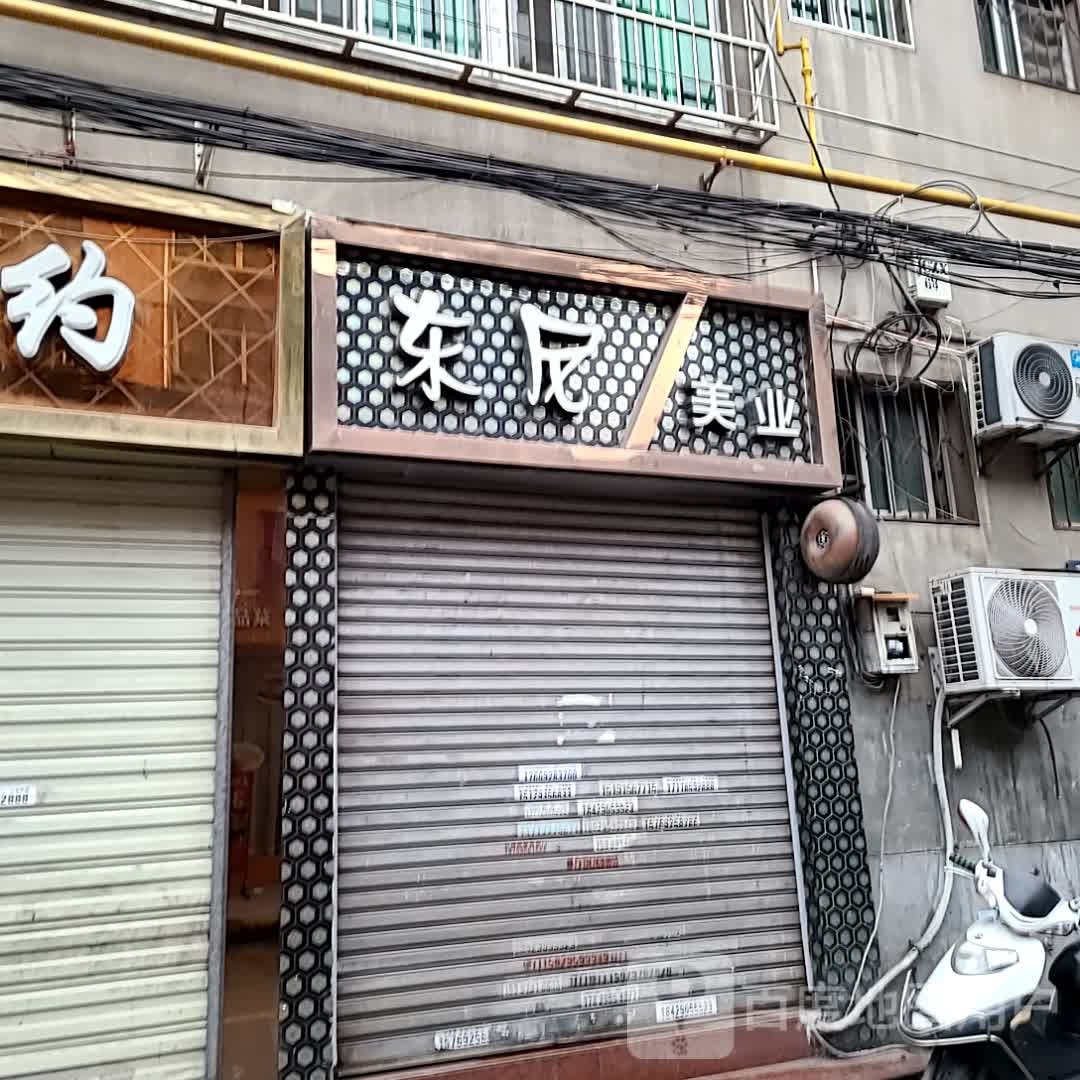 东尼美业(苗圃巷店)