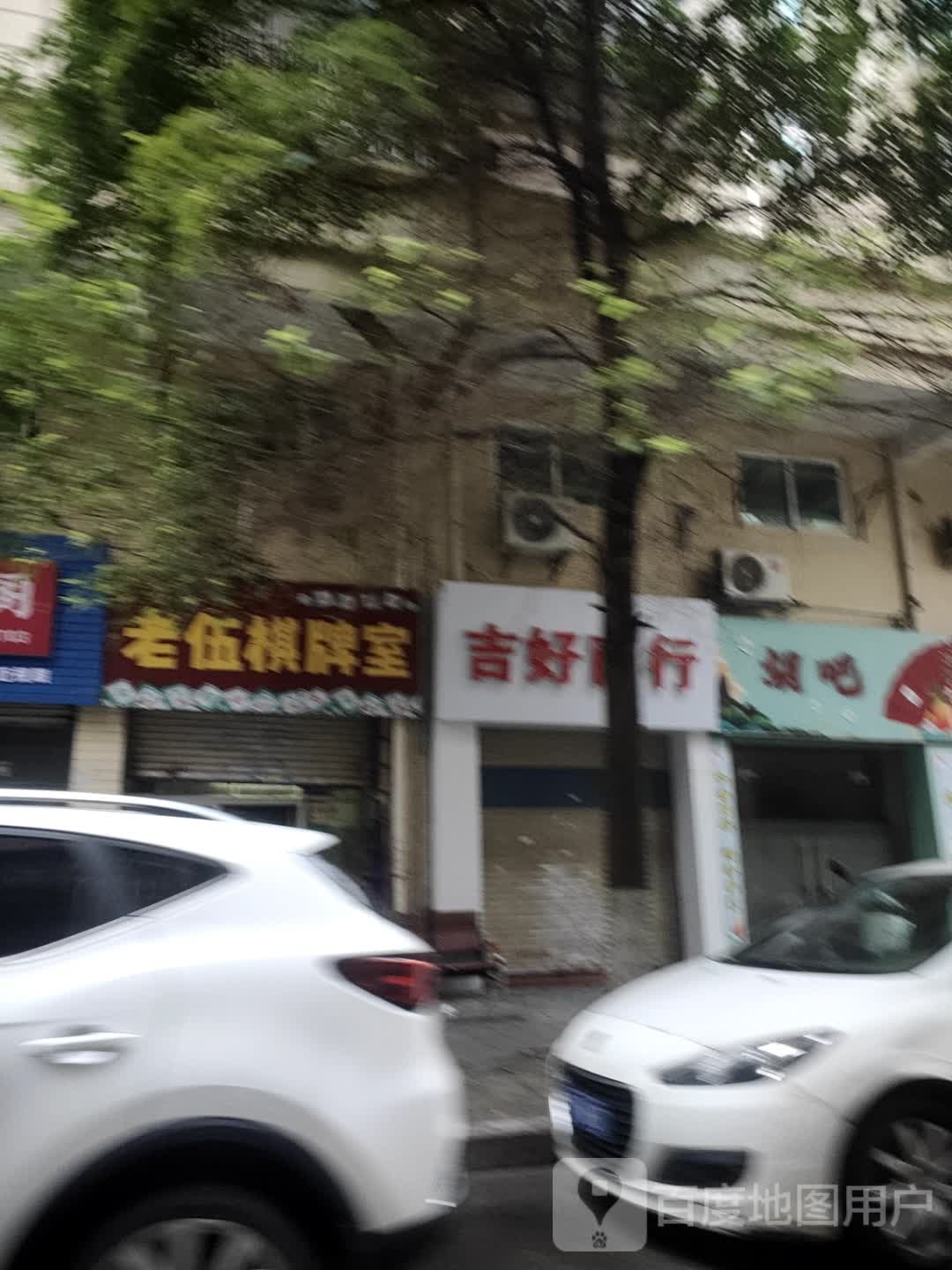老伍棋牌室
