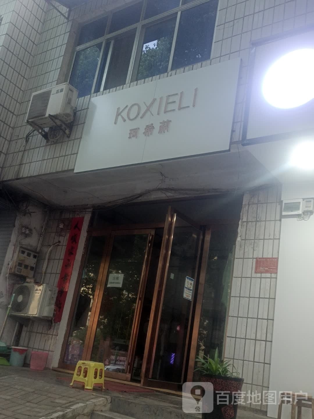 珂希莉(飨堂大道店)