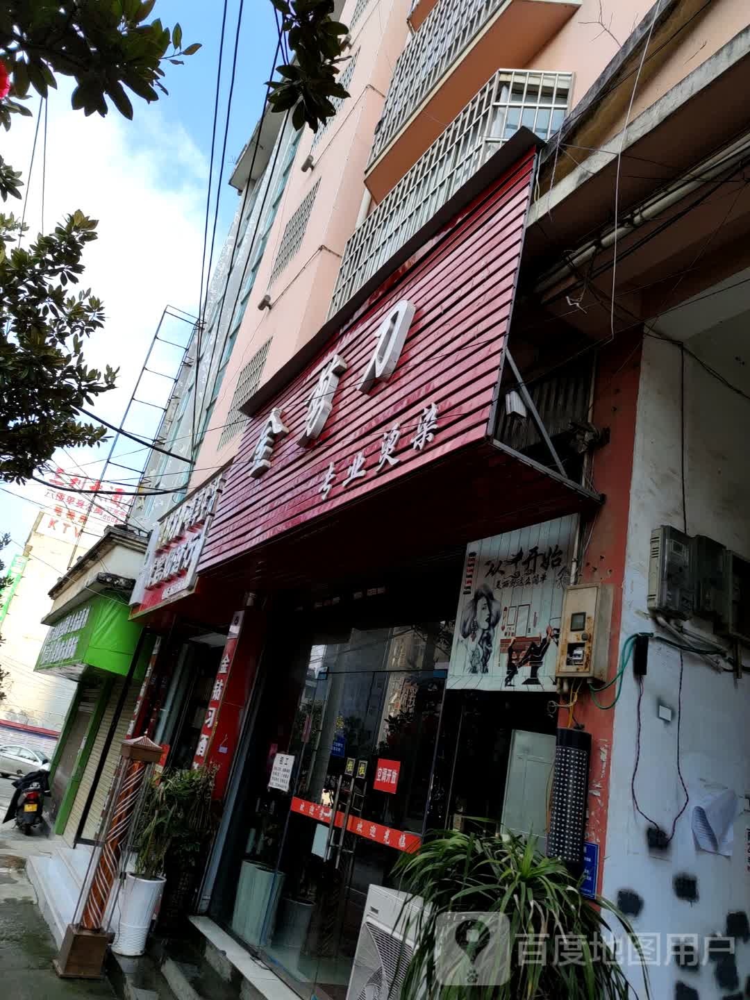 金剪刀专业烫染(振兴北路店)