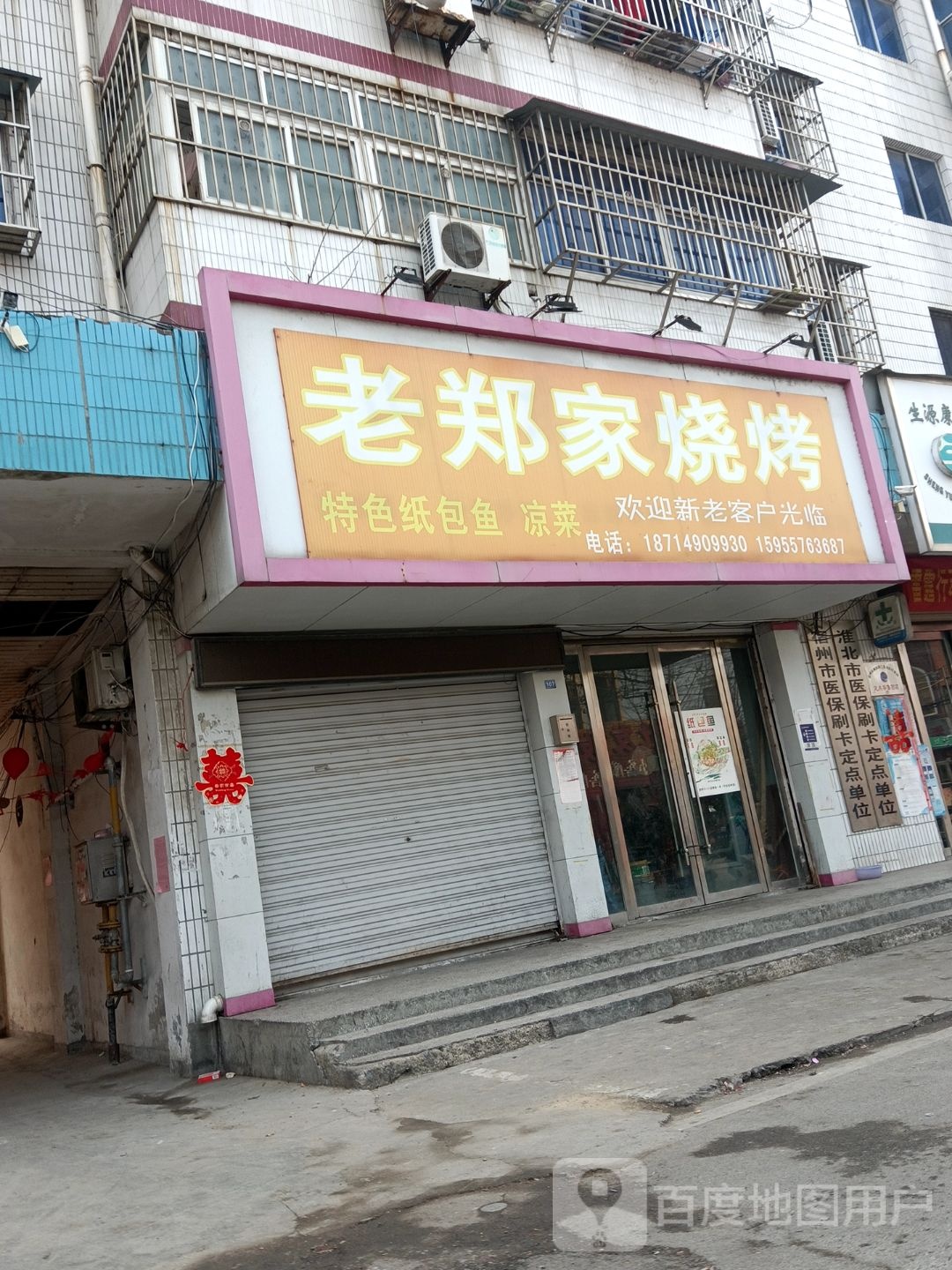 老郑家烧烤
