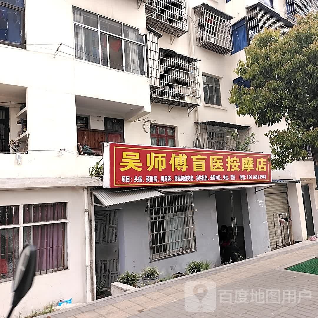 吴师傅中盲医按摩店
