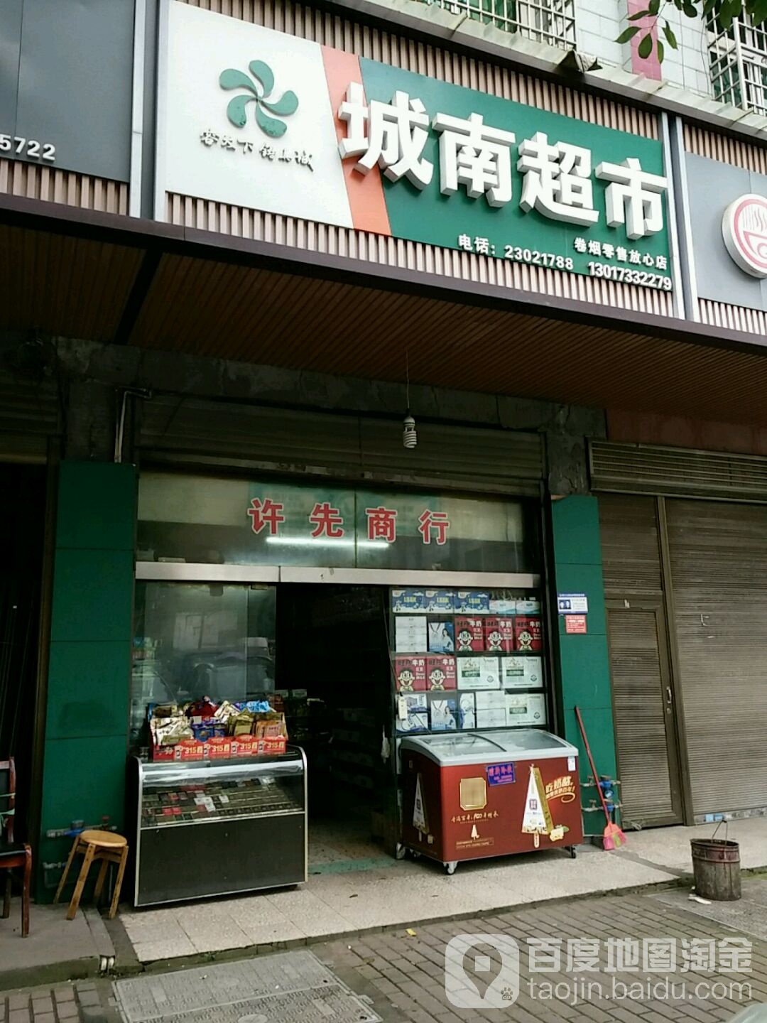 建南超市(立三大道店)