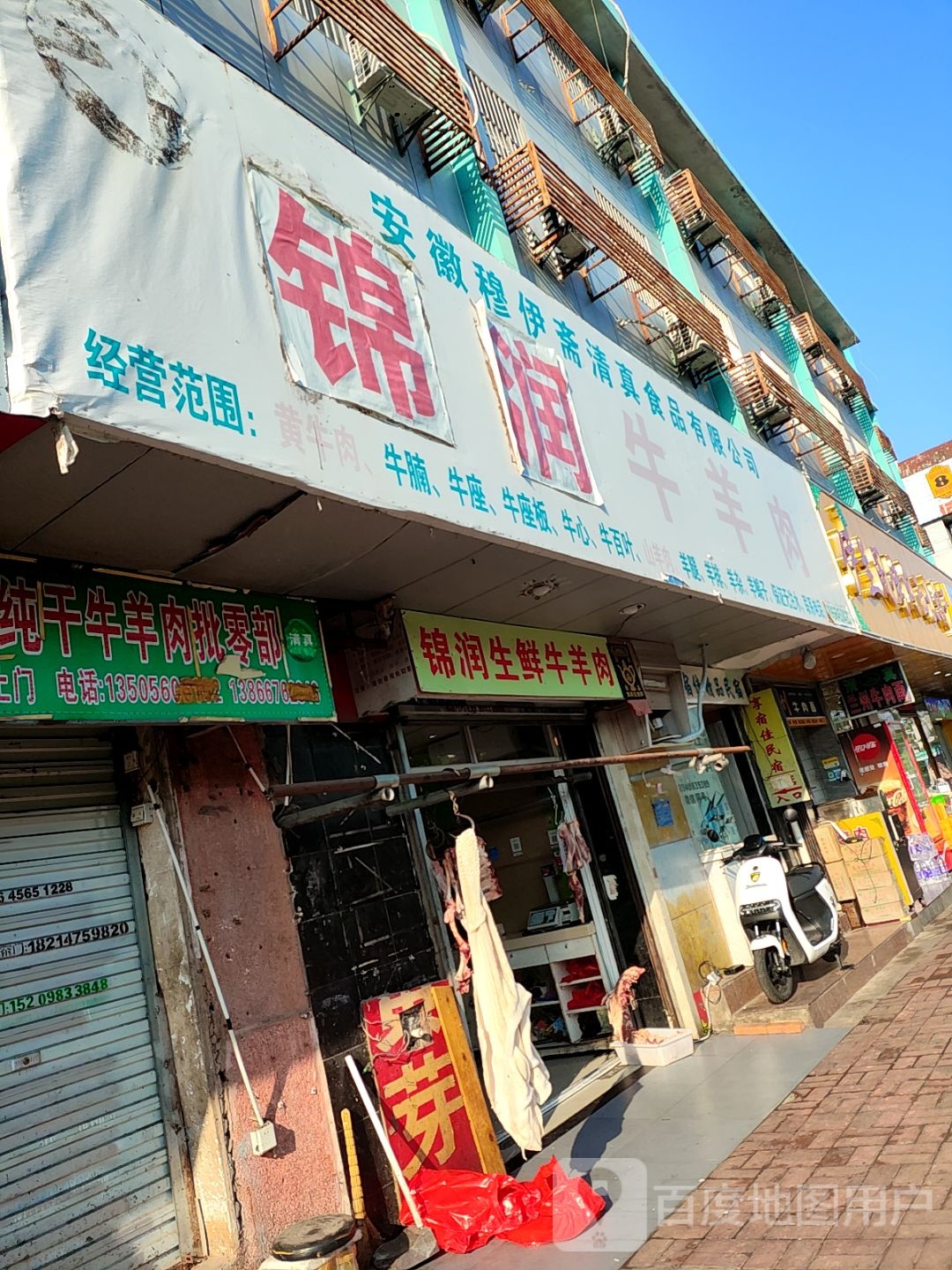 清真锦润牛羊肉