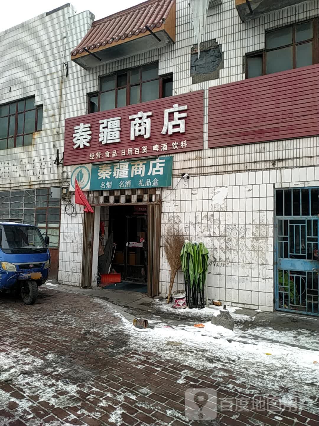 秦疆商店。