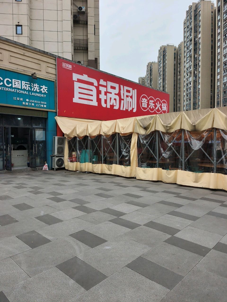 宜锅涮音乐火锅