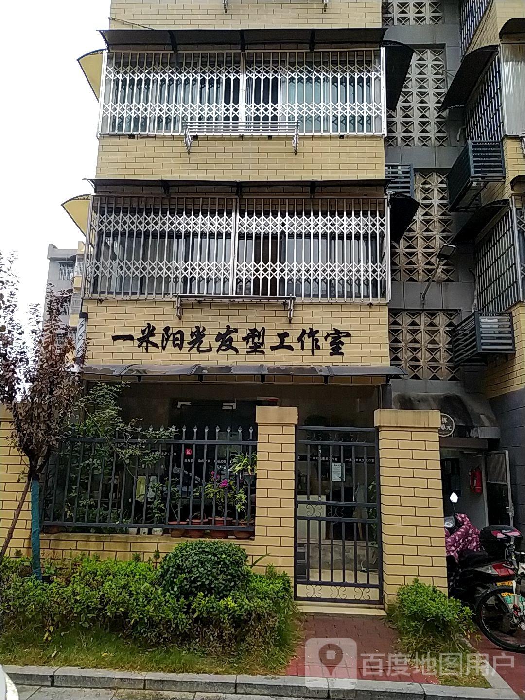 一米阳光发型工作室