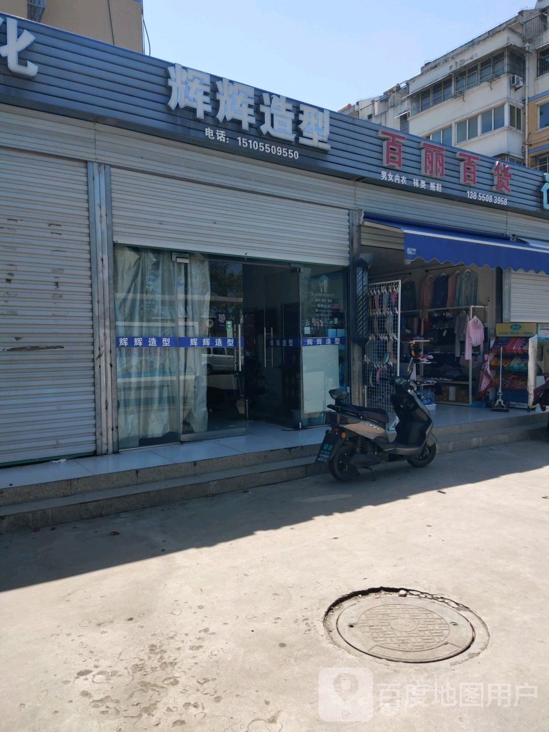 辉辉号造型(创业北路店)