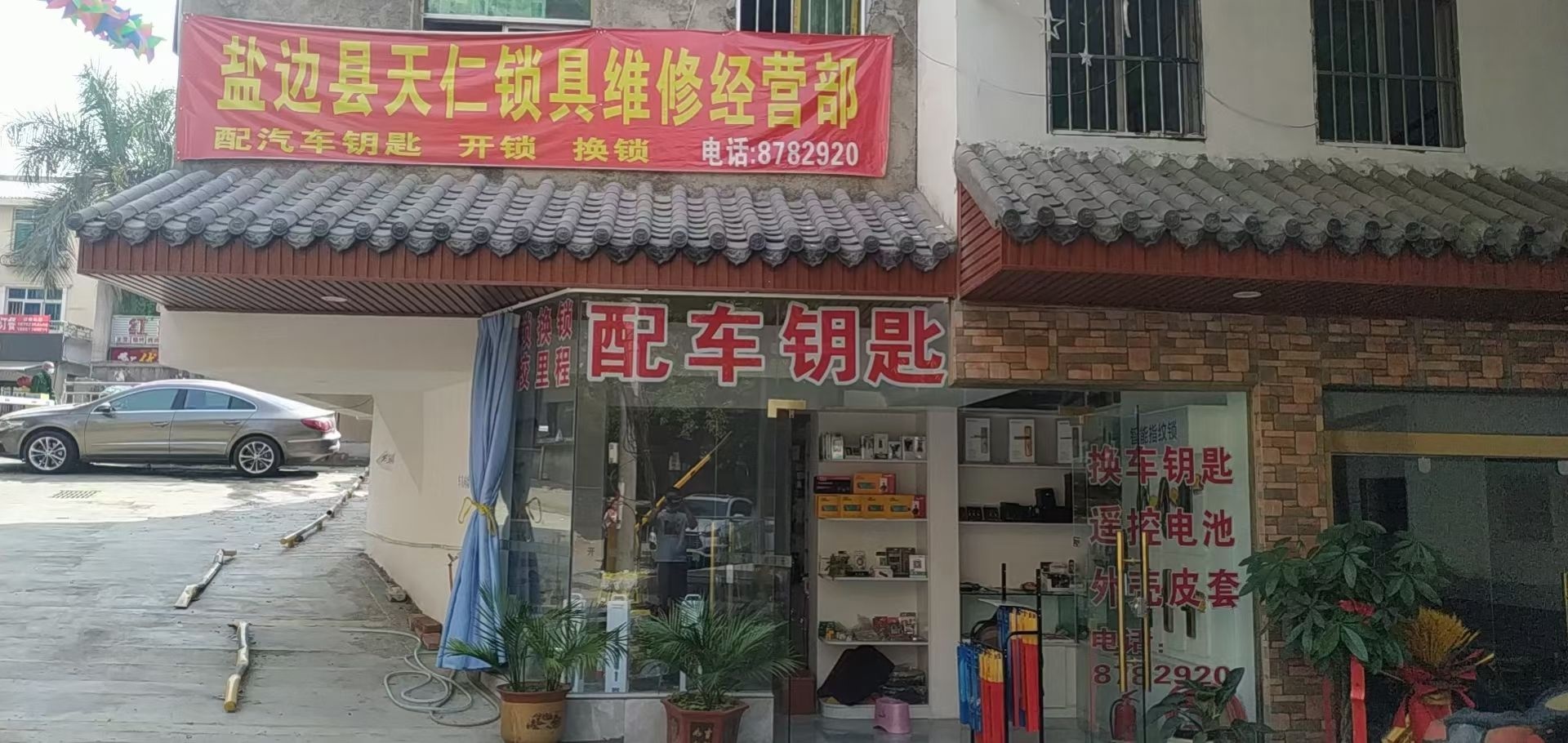 天仁锁匙界(配车钥匙)