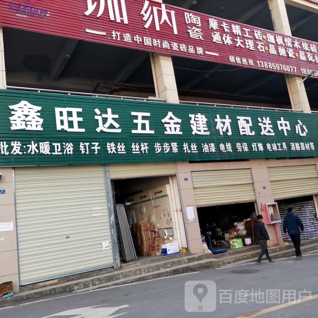 鑫旺达五金建材配送中心