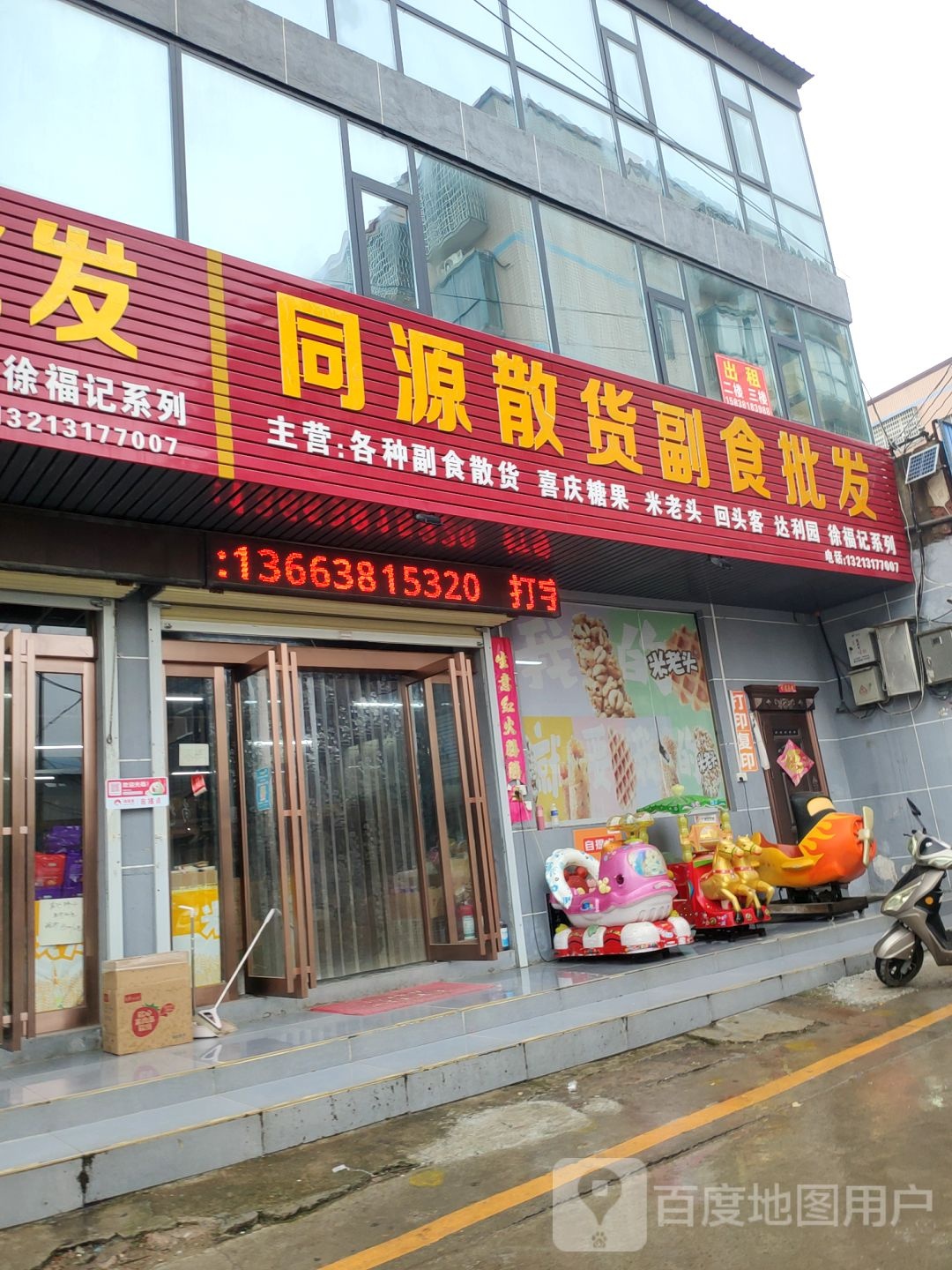 新密市同源散货副食批发(南密新路店)