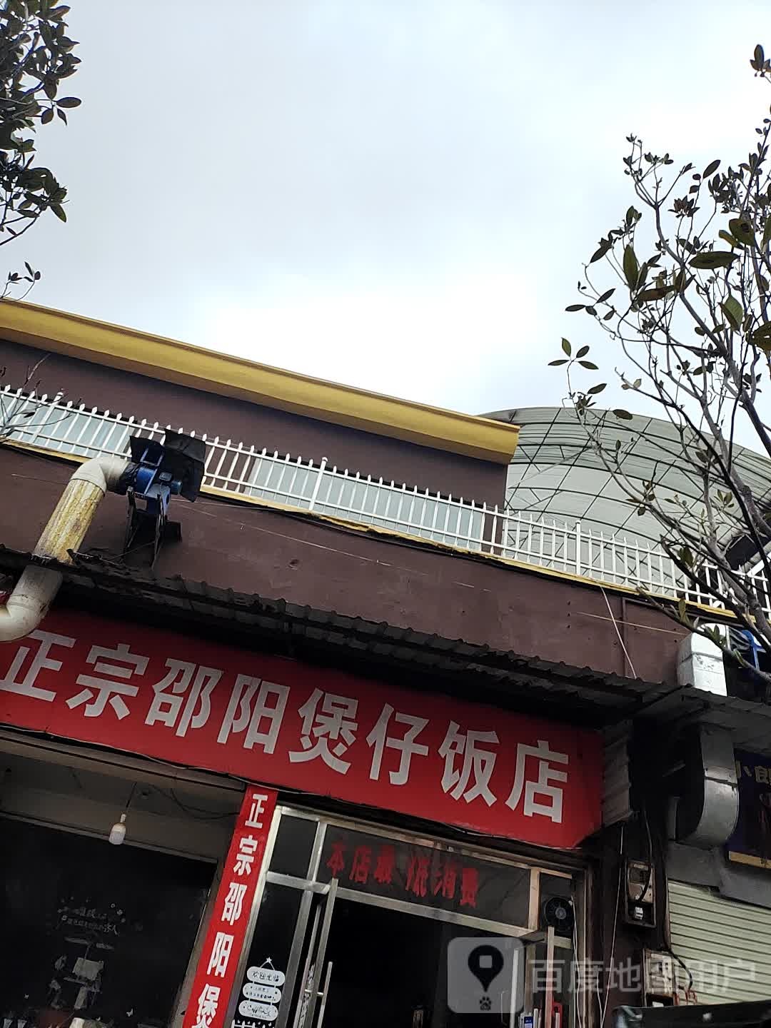 政宗邵阳煲仔饭店