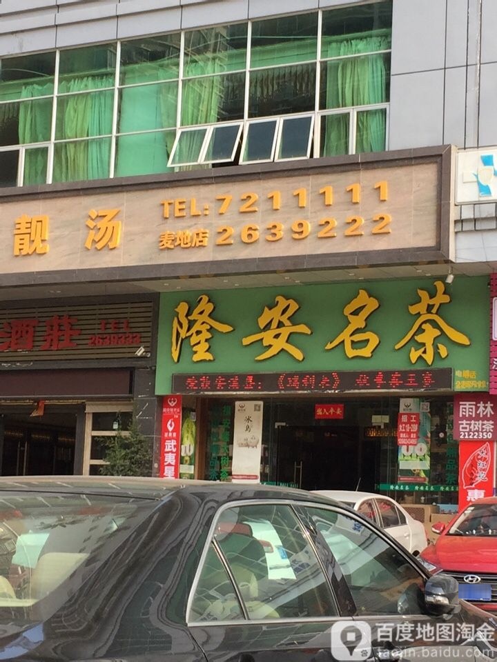 隆岸名茶(麦地东路店)