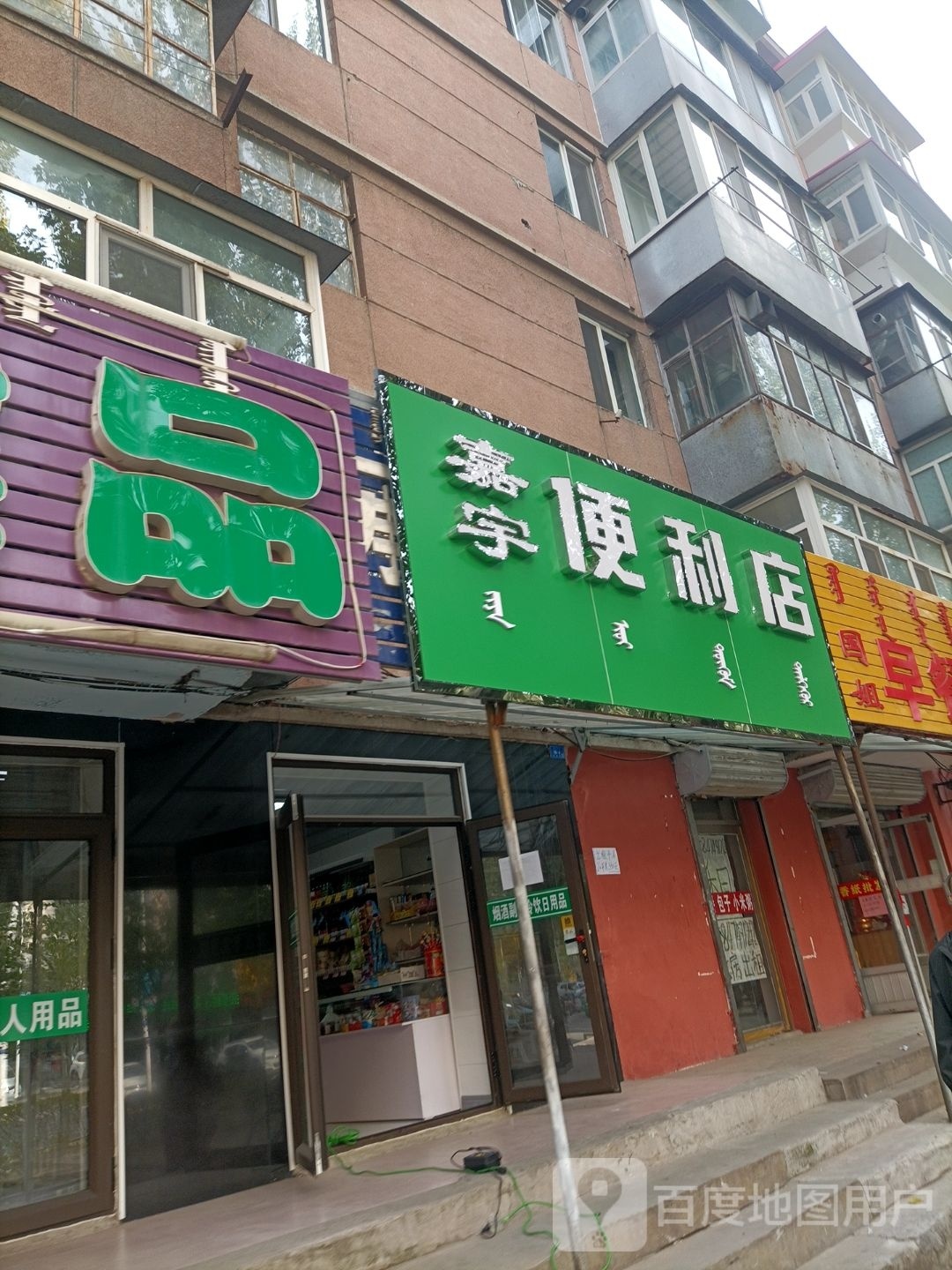 嘉宇便利店