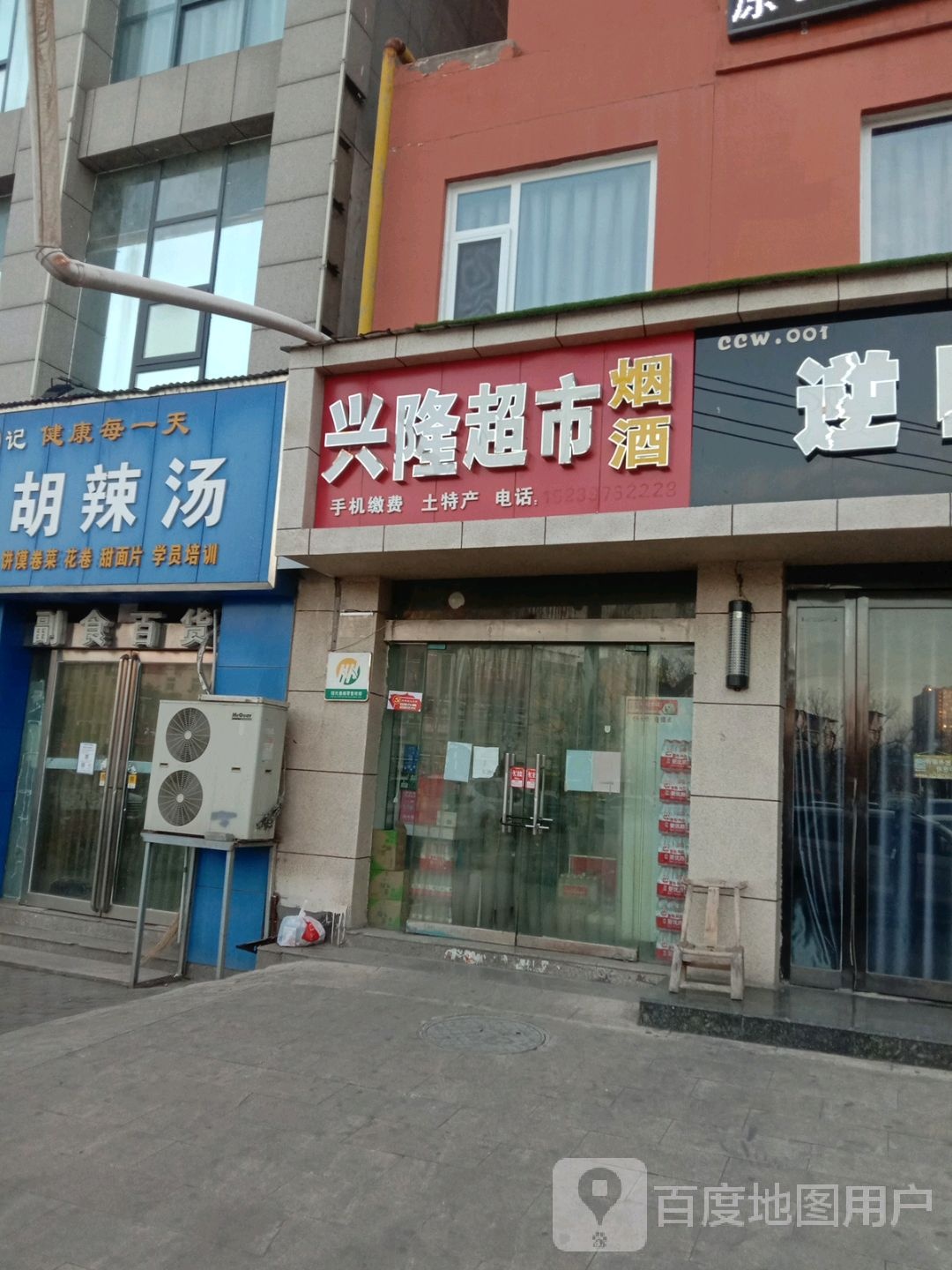 福兴隆超市(济水大街店)