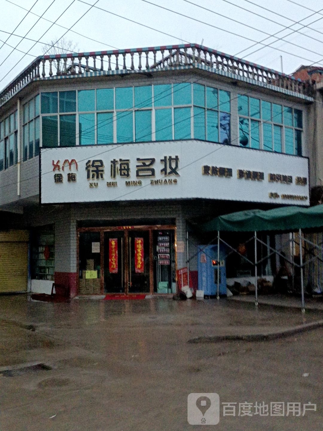 徐梅名妆