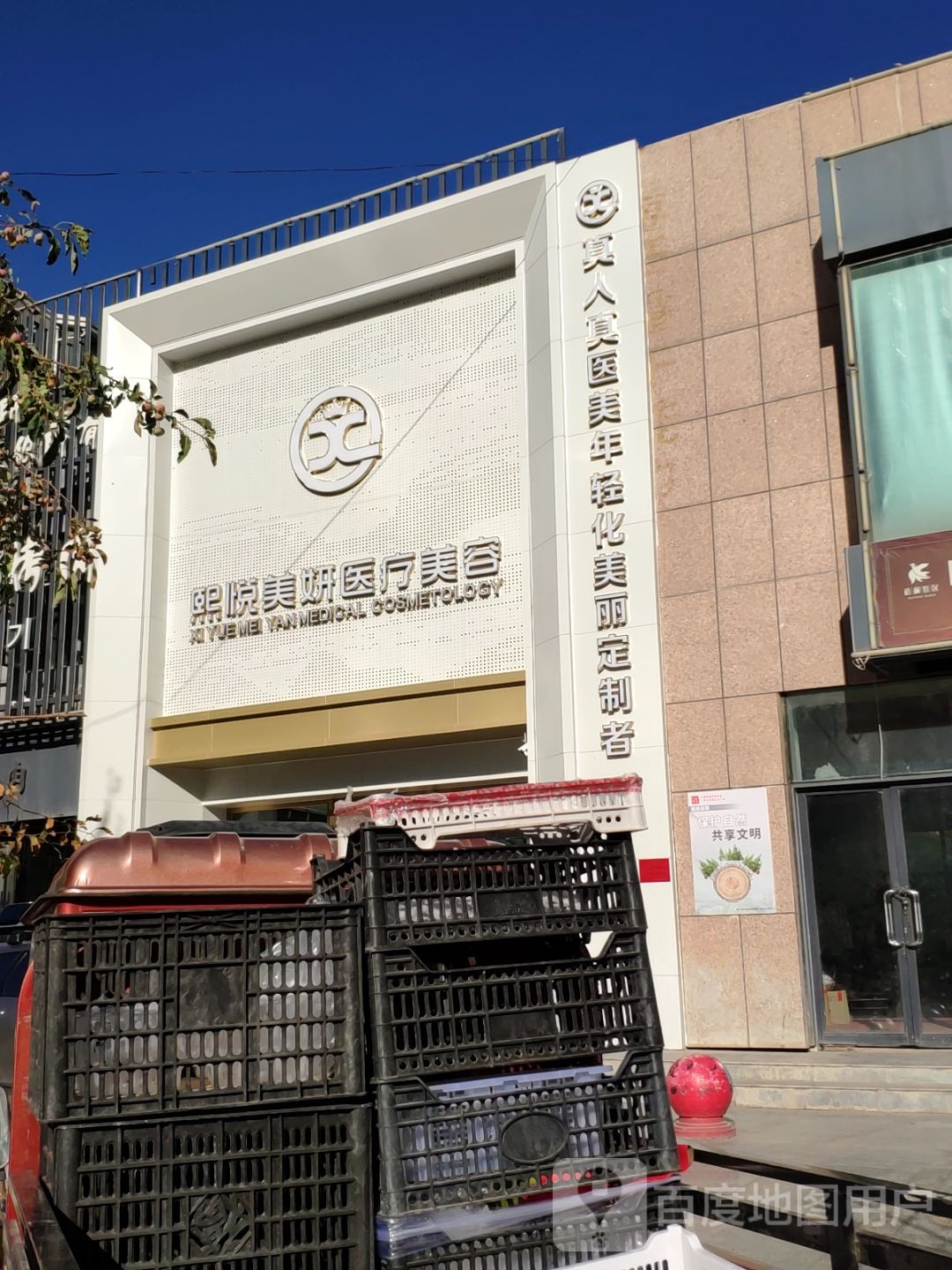 熙悦美妍美服抗衰中心